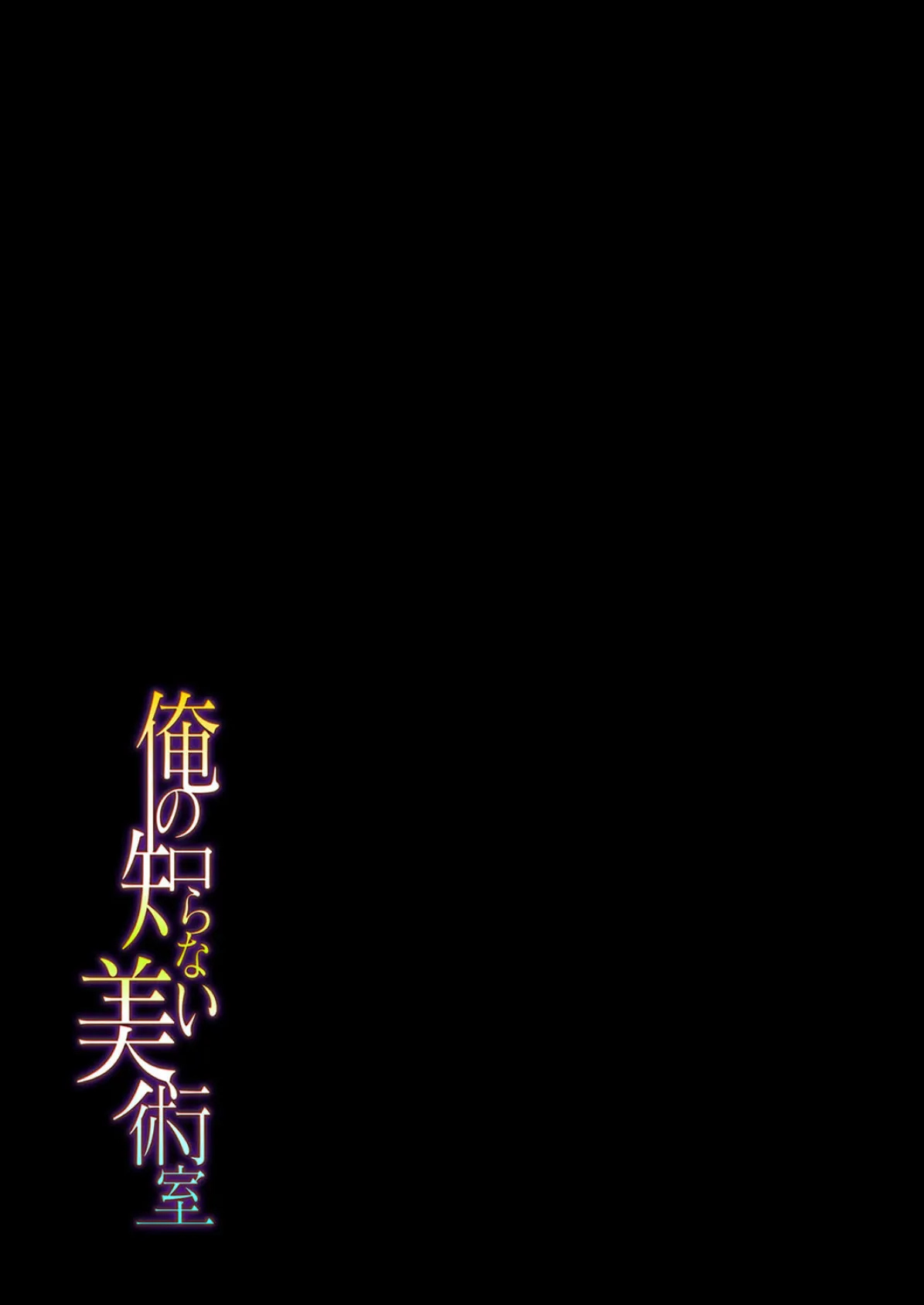 俺の知らない美術室(1) 2ページ