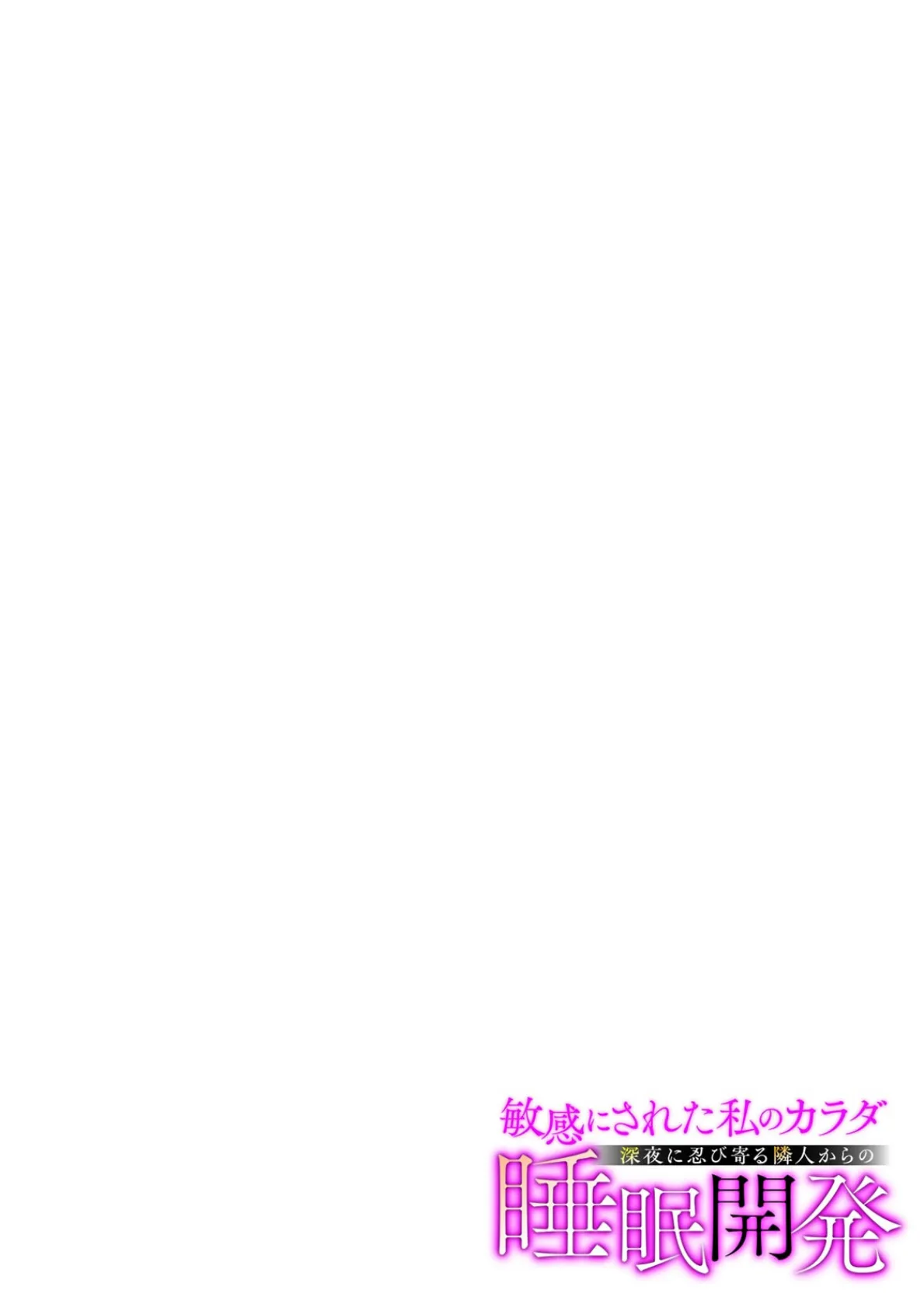 敏感にされた私のカラダ〜深夜に忍び寄る隣人からの睡眠開発〜（5） 2ページ