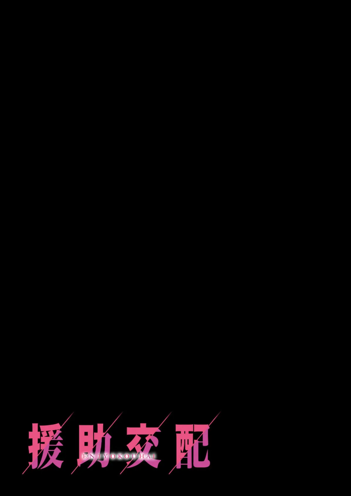 援助交配(10) 2ページ