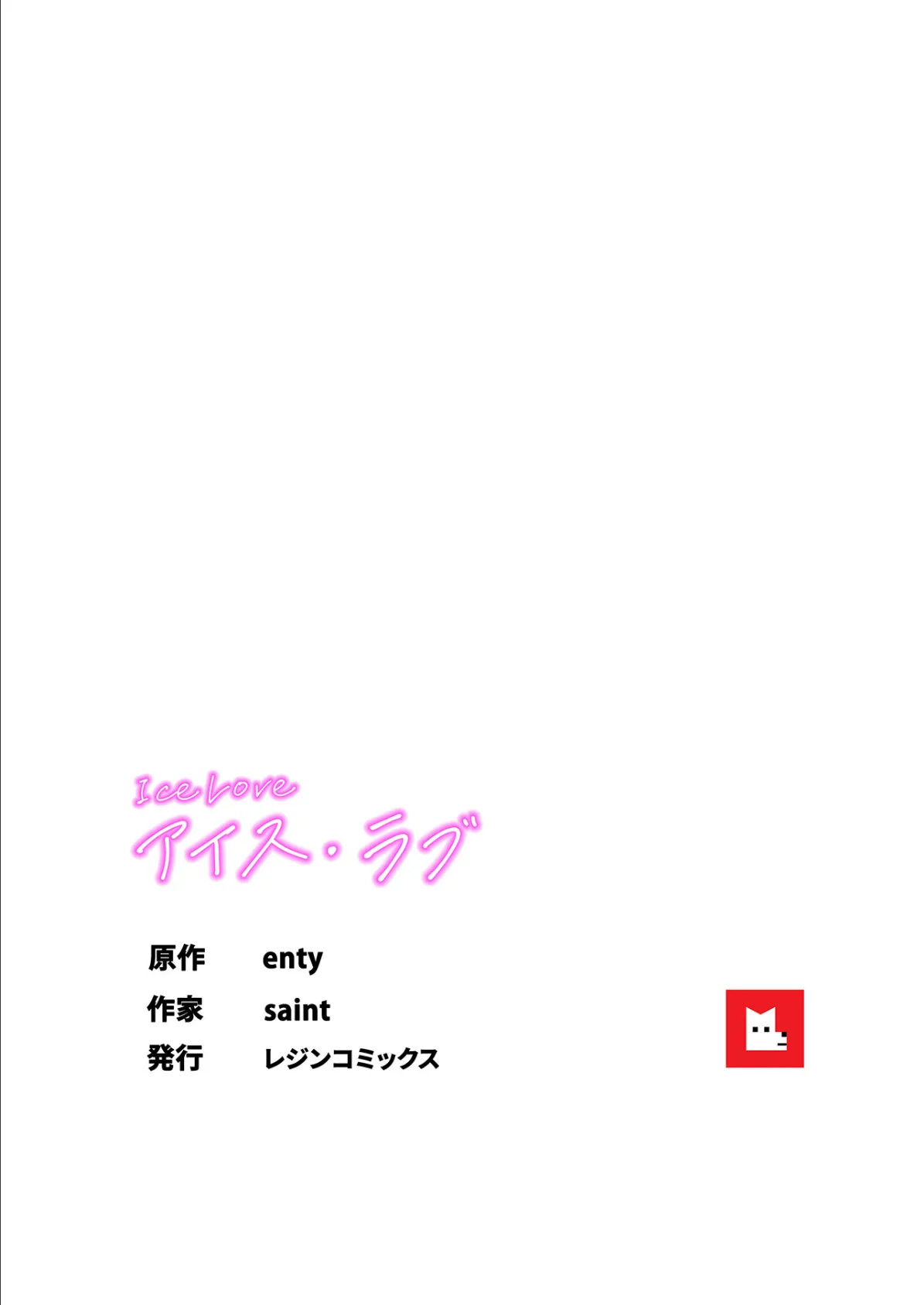 【フルカラー】ICE LOVE:アイス・ラブ20巻 8ページ