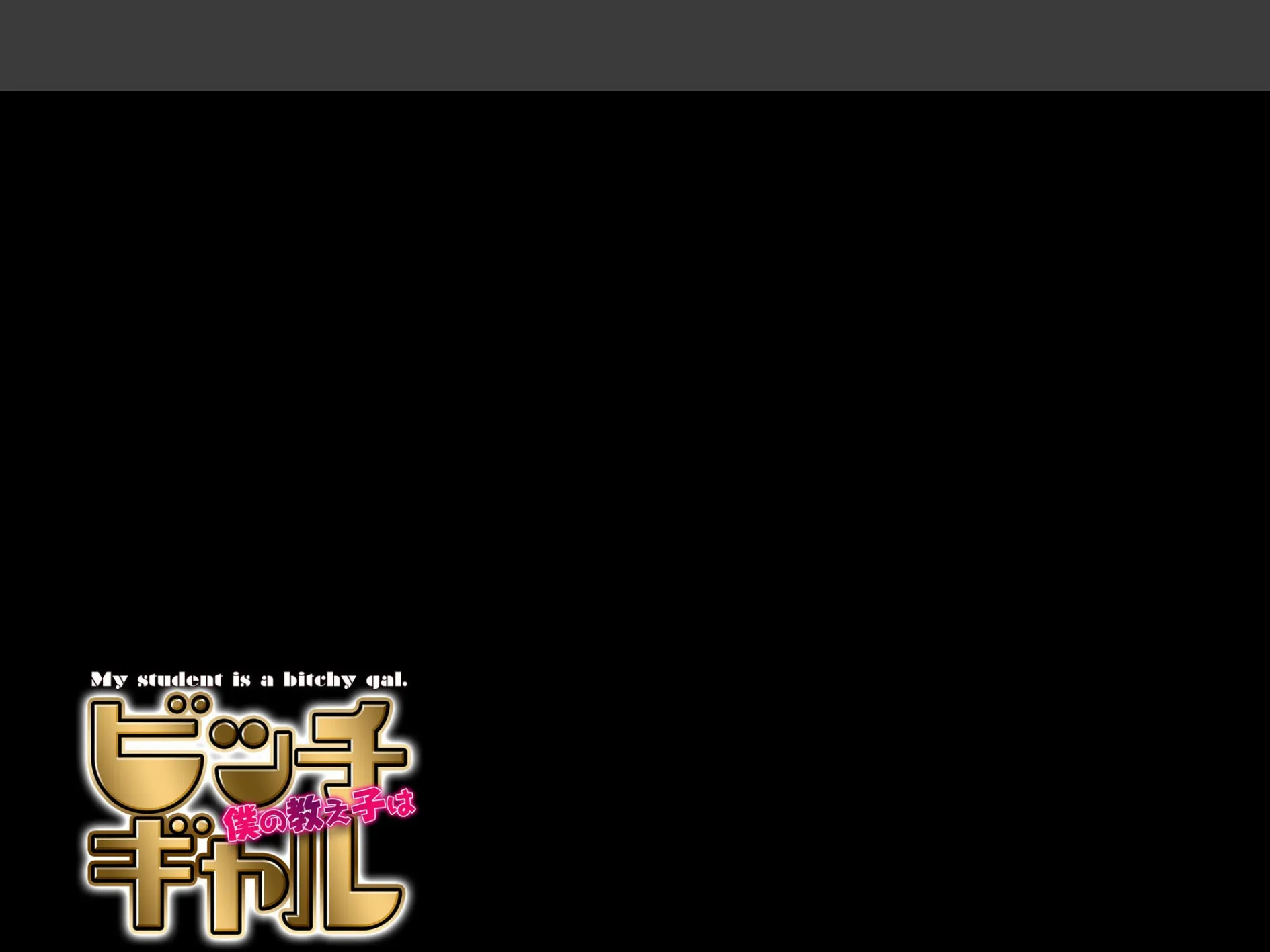 僕の教え子はビッチギャル（1） 2ページ