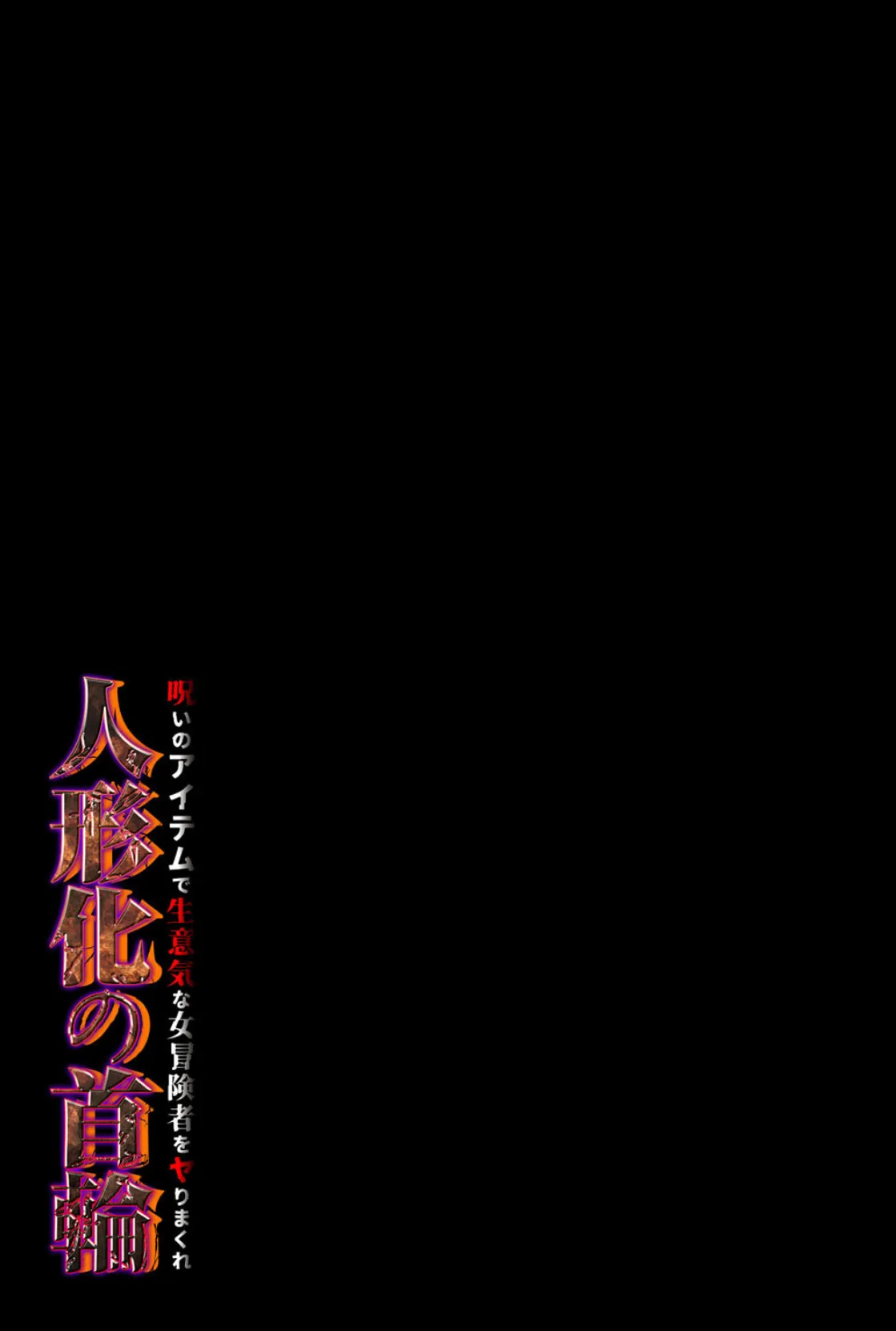 人形化の首輪-呪いのアイテムで生意気な女冒険者をヤりまくれ-(5) 2ページ