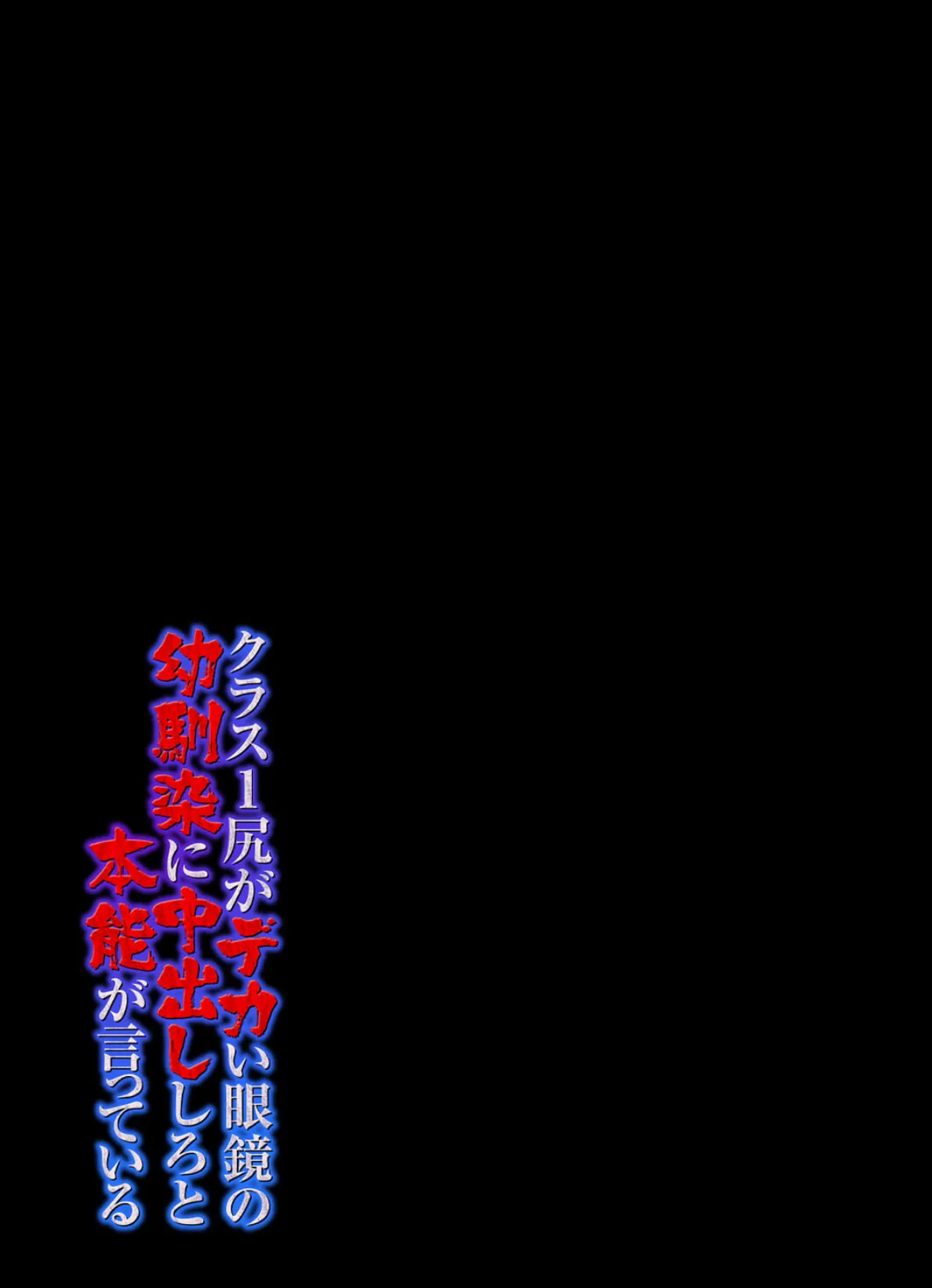 クラス1尻がデカい眼鏡の幼馴染に中出ししろと本能が言っている(1) 2ページ