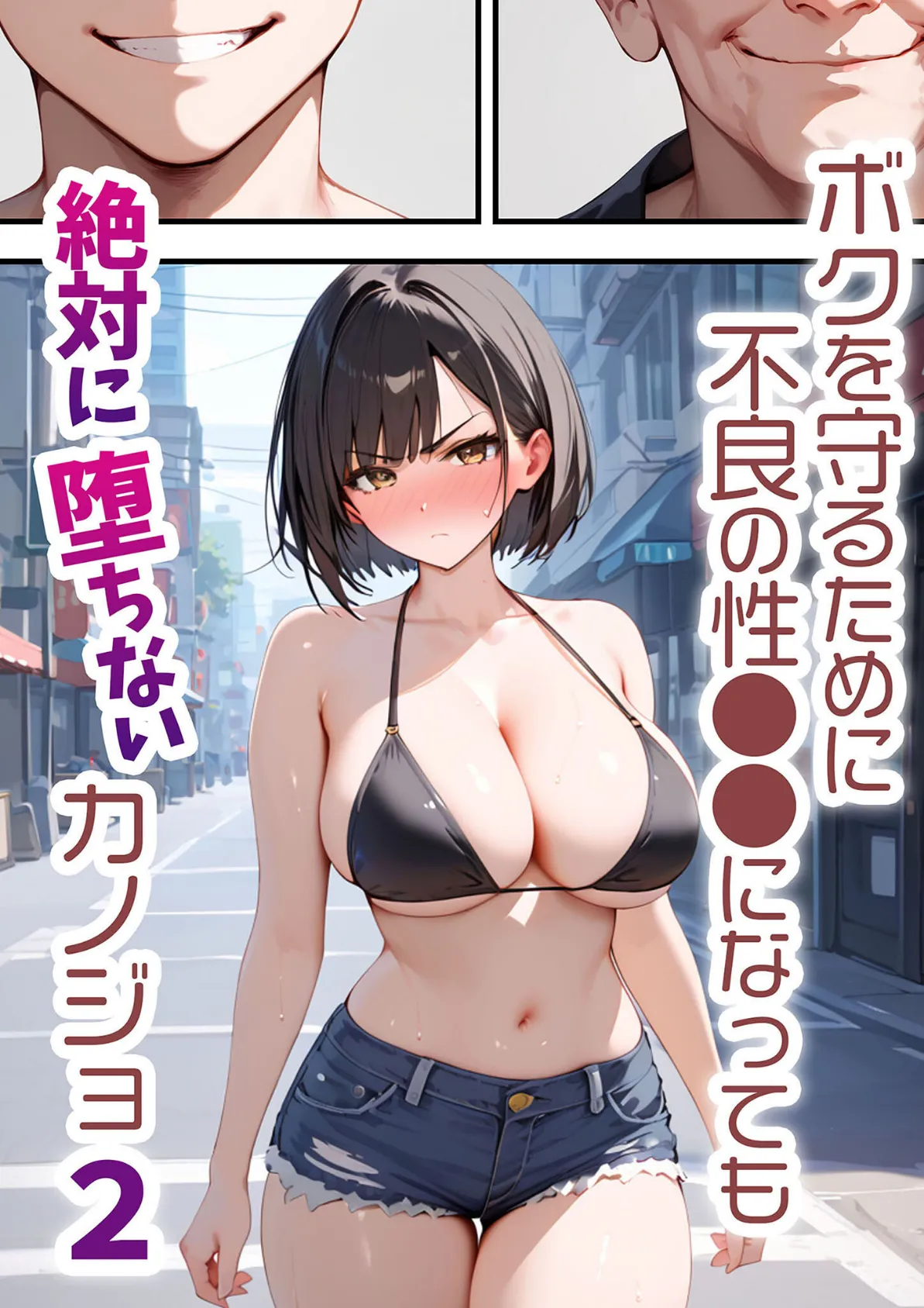 ボクを守るために不良の性●●になっても絶対に堕ちないカノジョ2