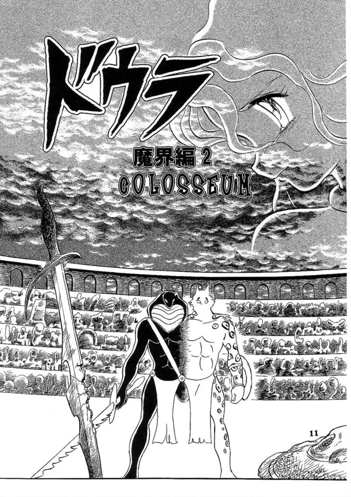 ドウラ 魔界編(2) 11ページ