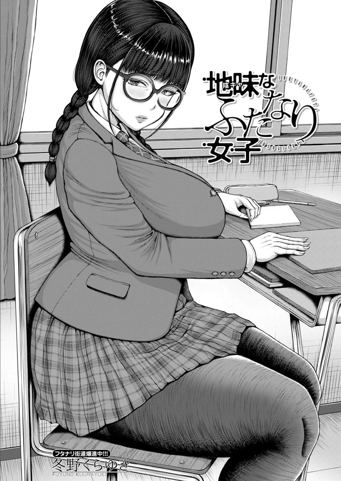 地味なふたなり女子 (冬野くらゆき) 6ページ