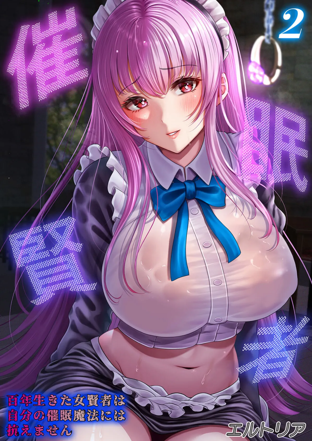 催●賢者 -百年生きた女賢者は自分の催●魔法には抗えません-（2）