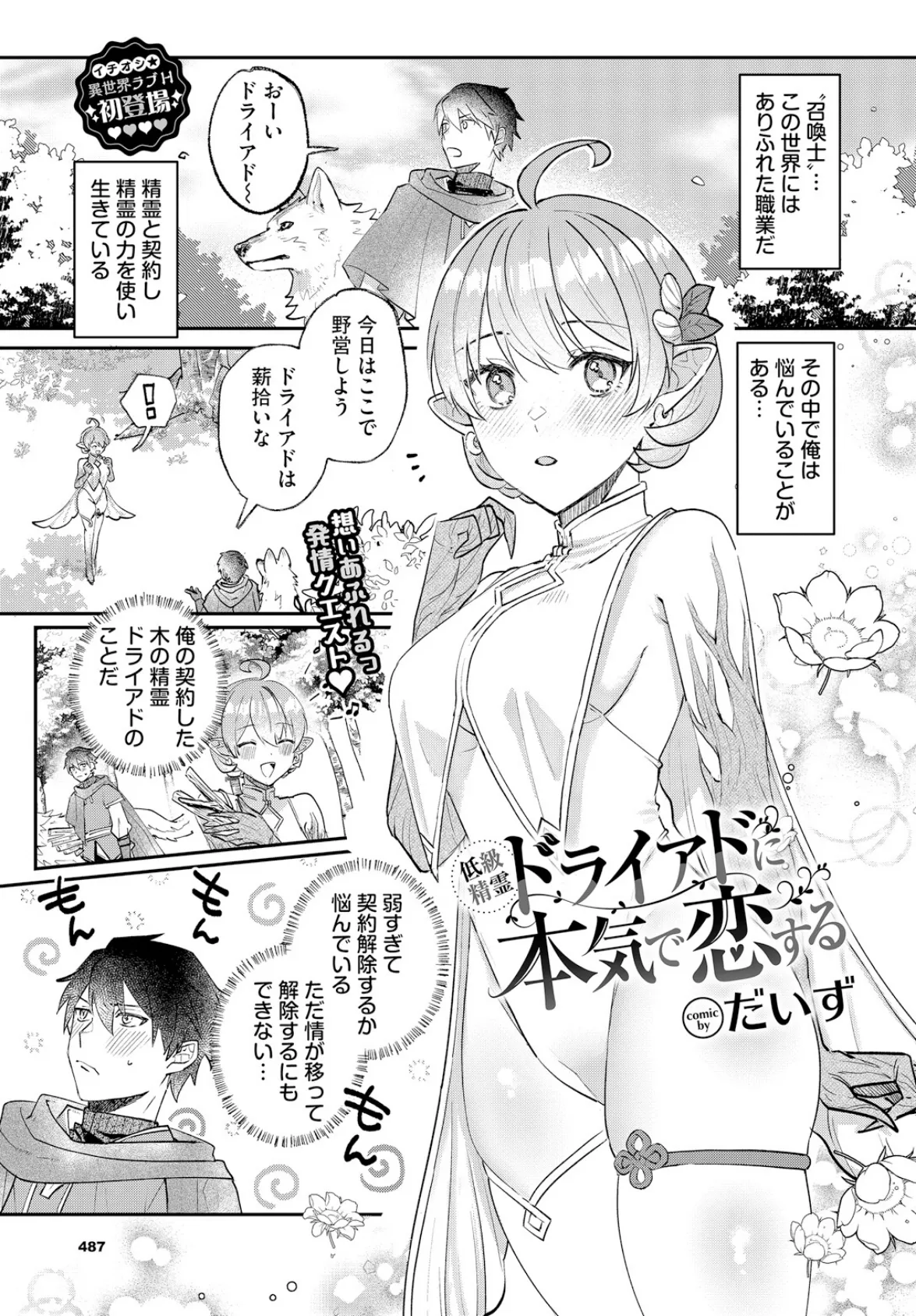 低級精霊ドライアドに本気で恋する