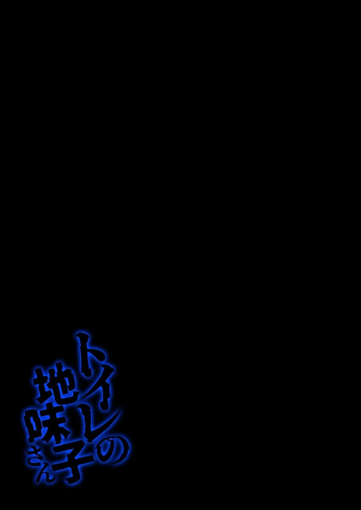 トイレの地味子さん（1） 2ページ