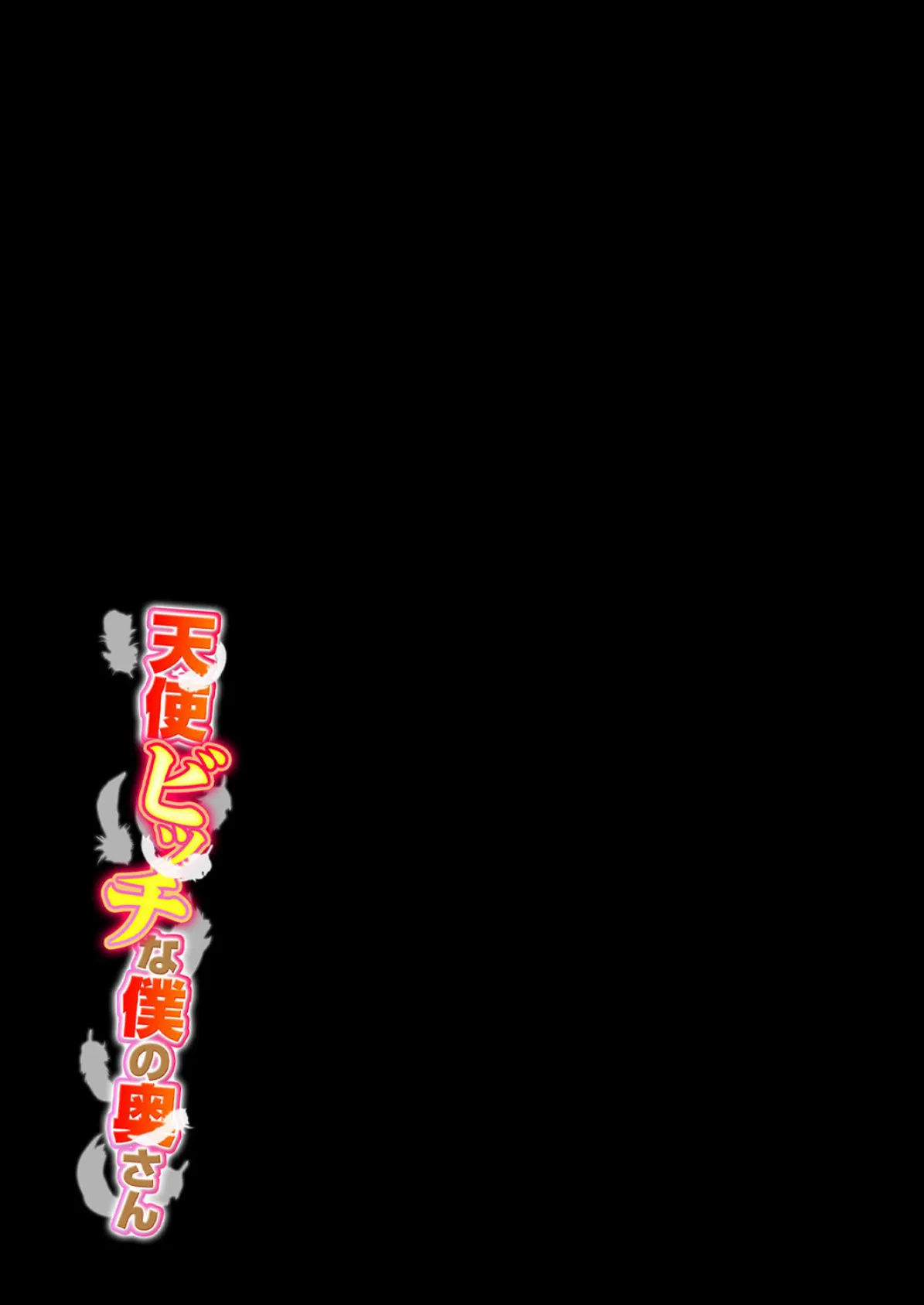 天使ビッチな僕の奥さん(11) 2ページ