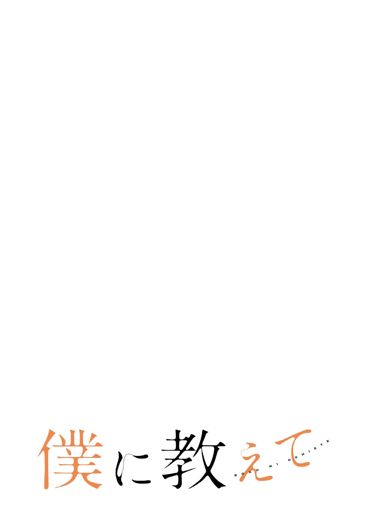 僕に教えて【分冊版】36話 2ページ