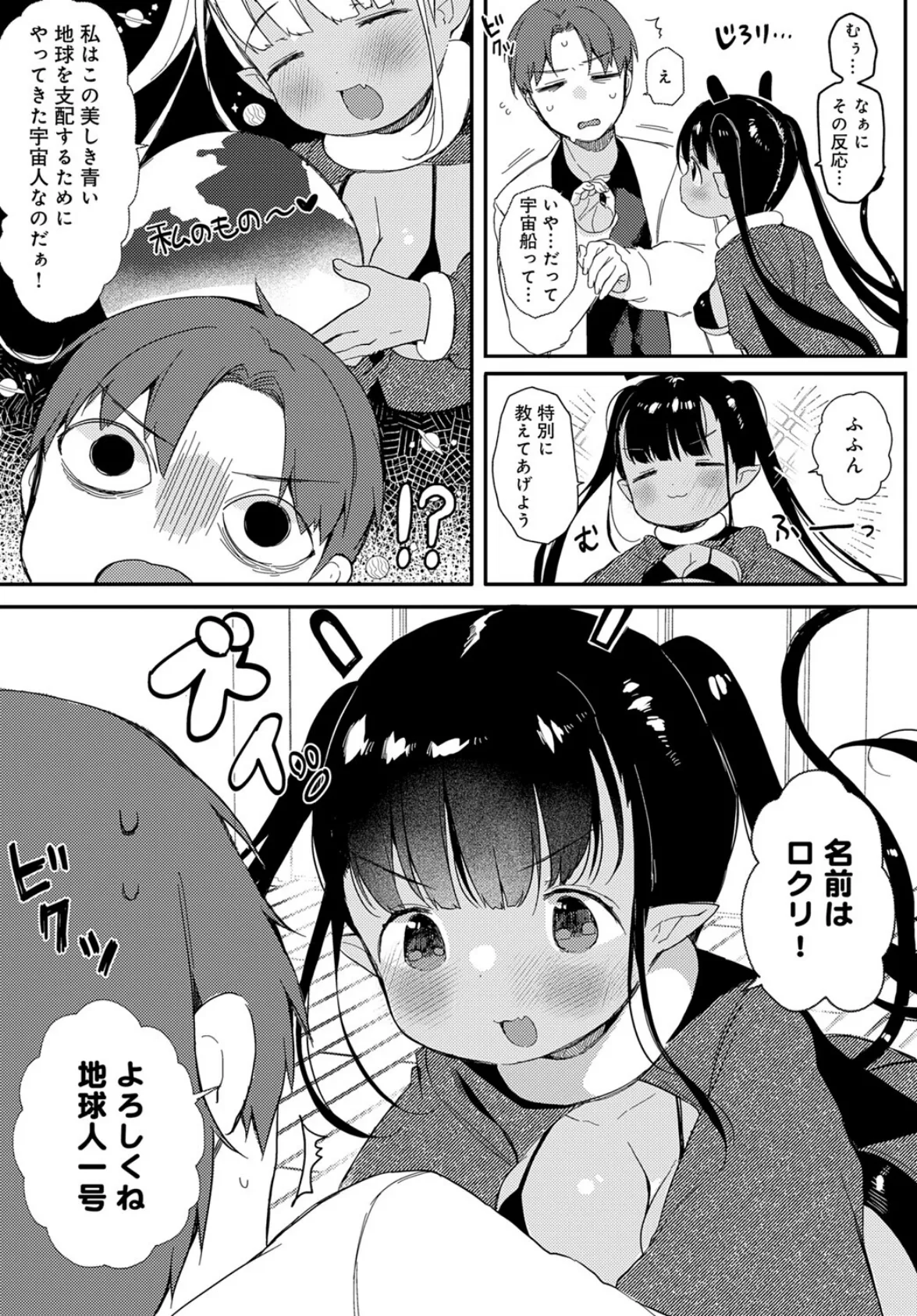 うちゅ〜からの侵略者 7ページ