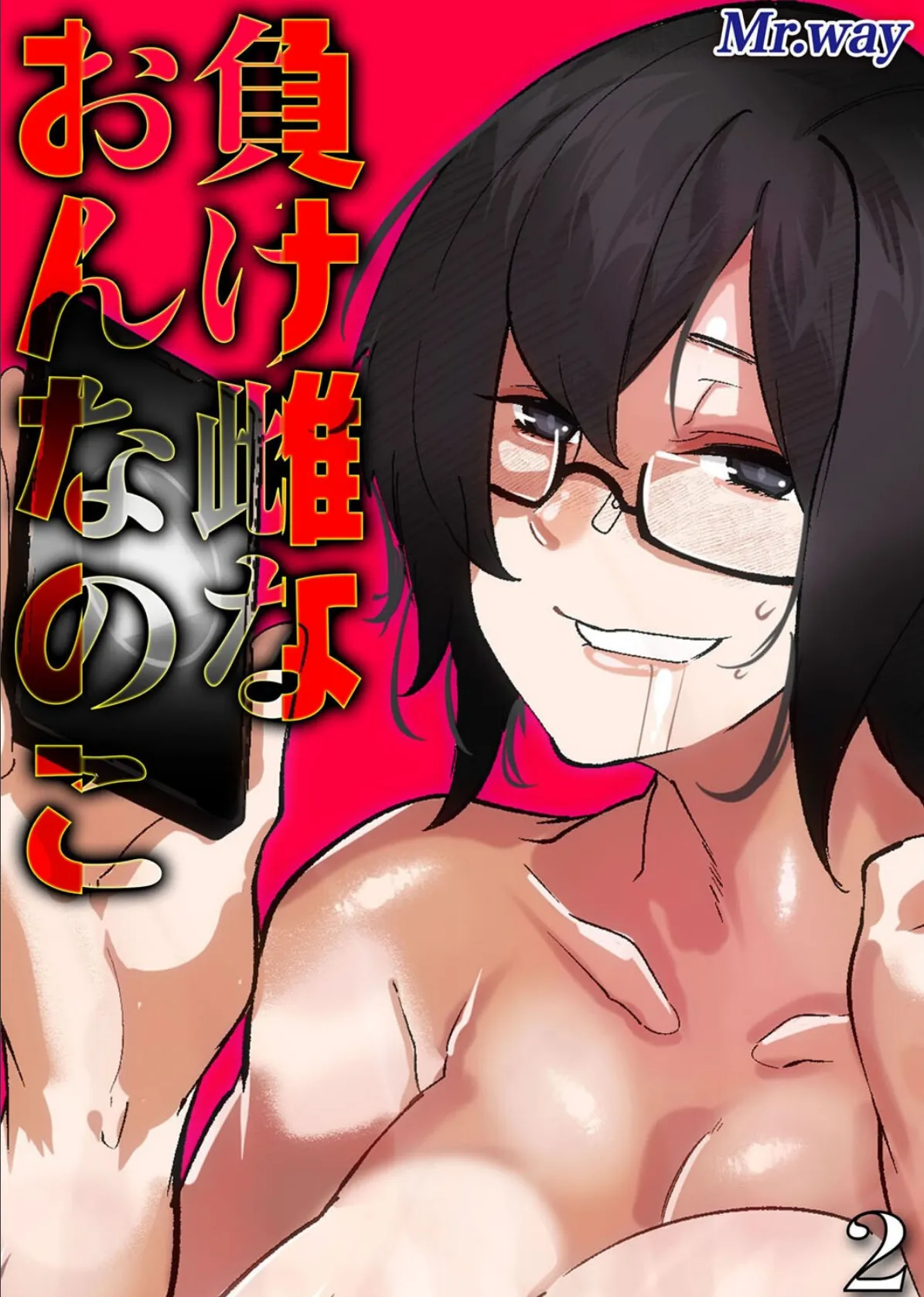 負け雌なおんなのこ（2）