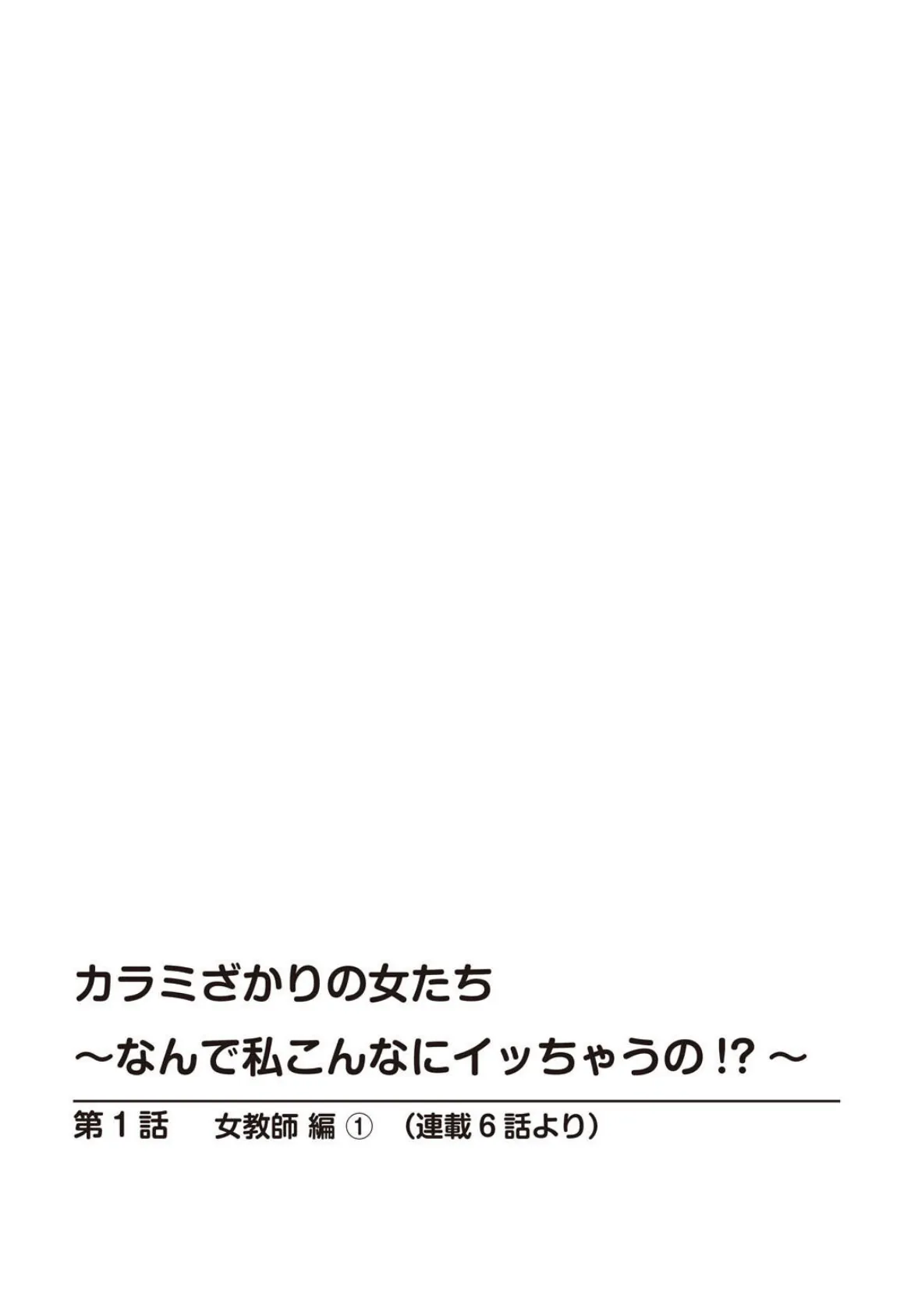 カラミざかりの女たち〜なんで私こんなにイッちゃうの!?〜スペシャルセレクション〜男の憧れ!性の狂宴編〜【R18版】 2ページ