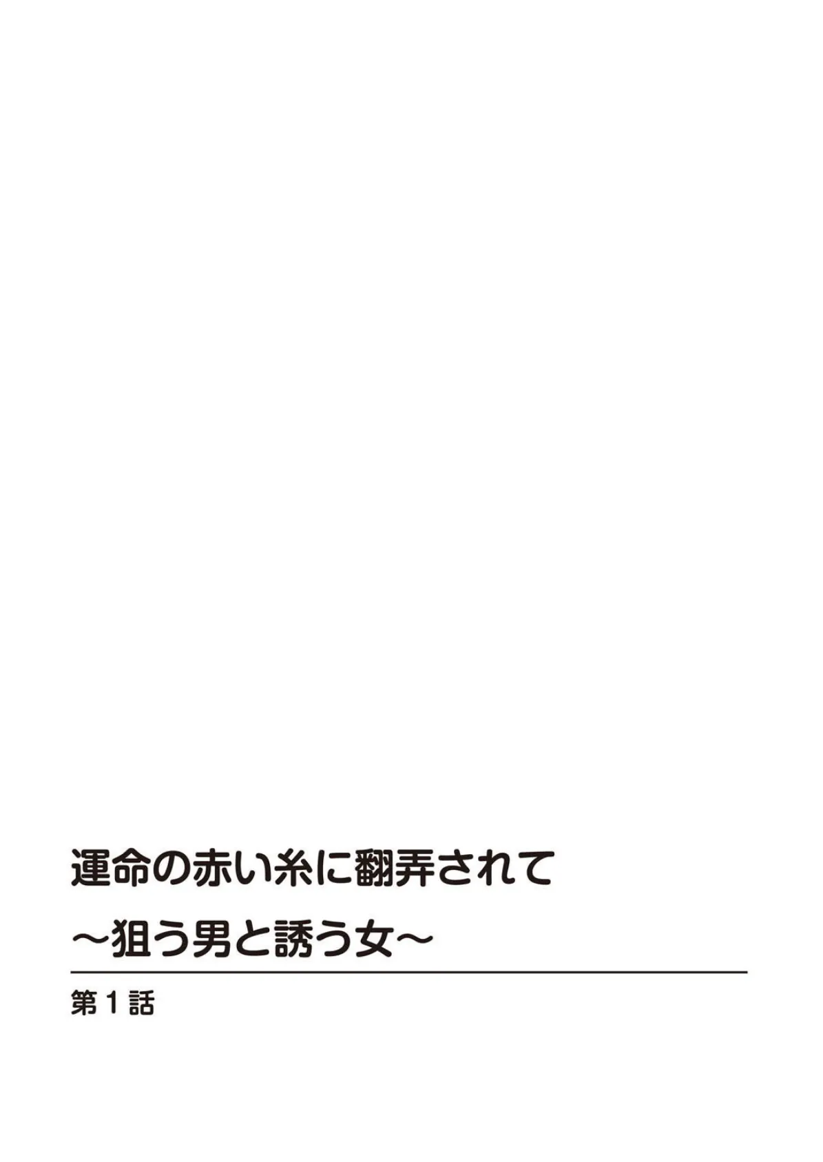 運命の赤い糸に翻弄されて〜狙う男と誘う女〜【豪華版】 2ページ