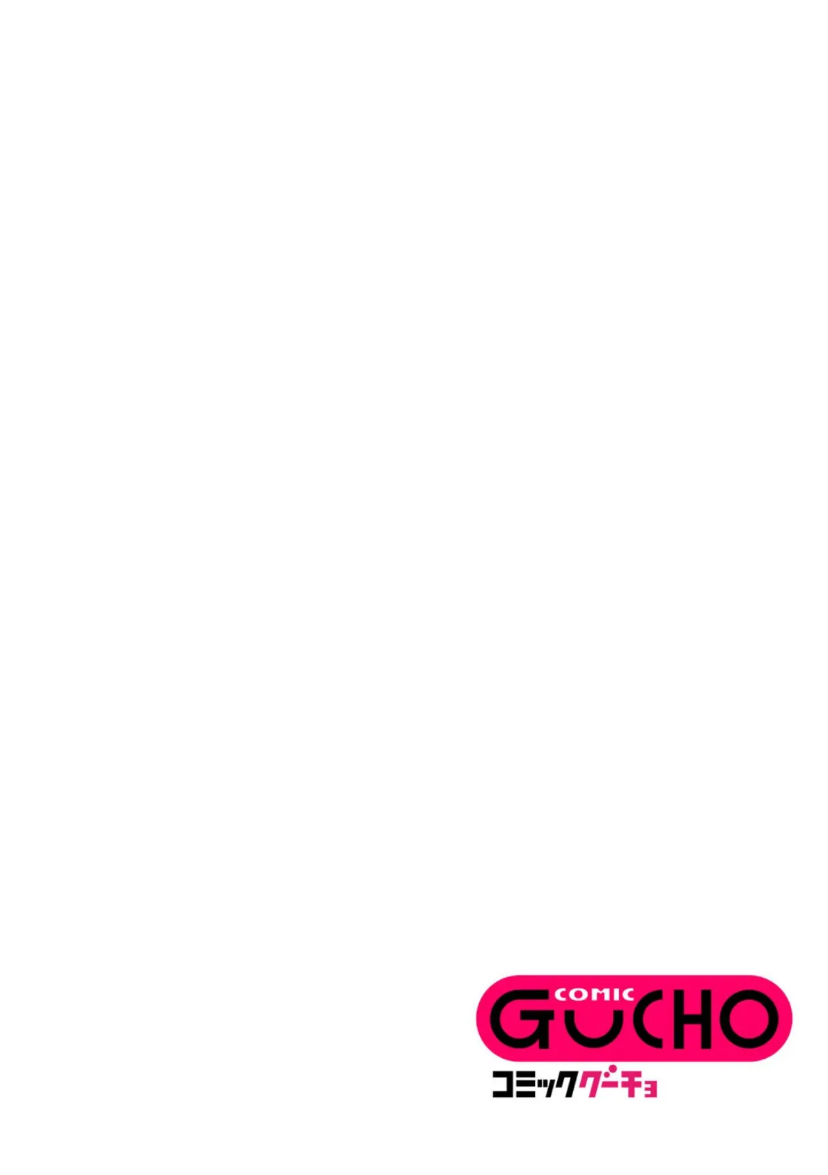 COMICグーチョ vol.24 2025年03月号 54ページ
