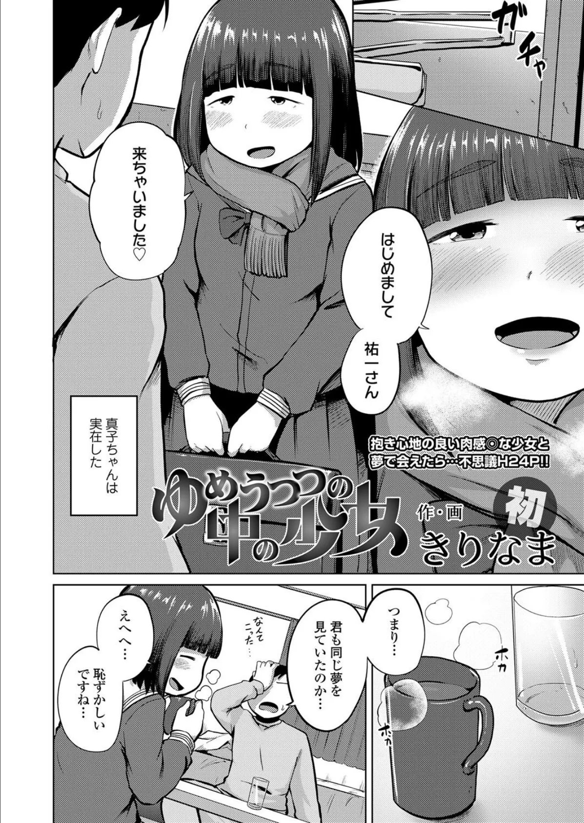 ゆめうつつの中の少女 4ページ