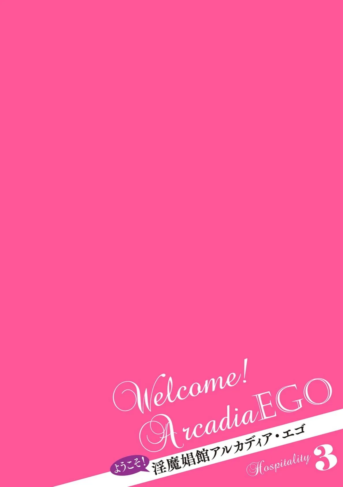 ようこそ!淫魔娼館 アルカディア・エゴ 第3話 2ページ