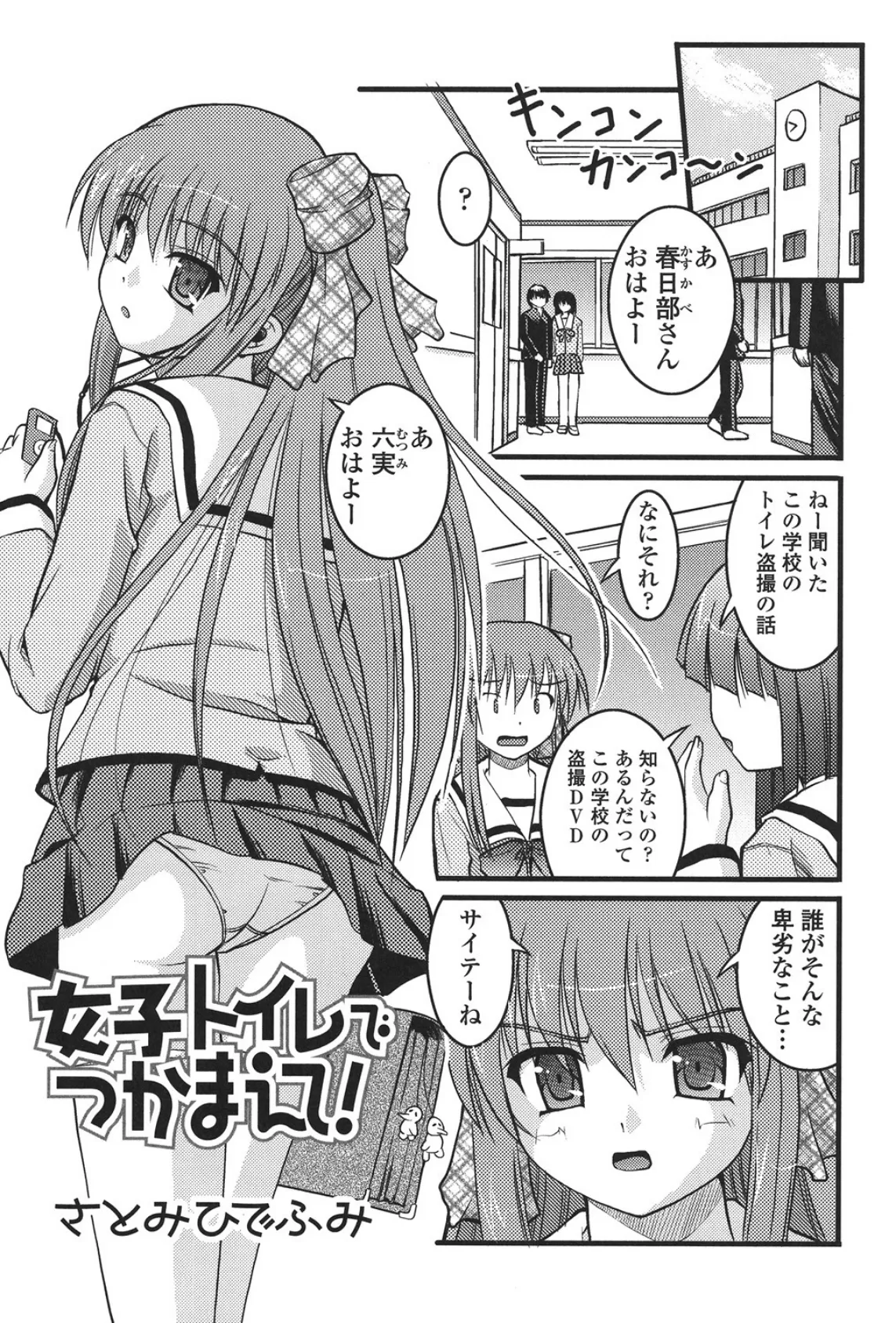 女子トイレでつかまえて！