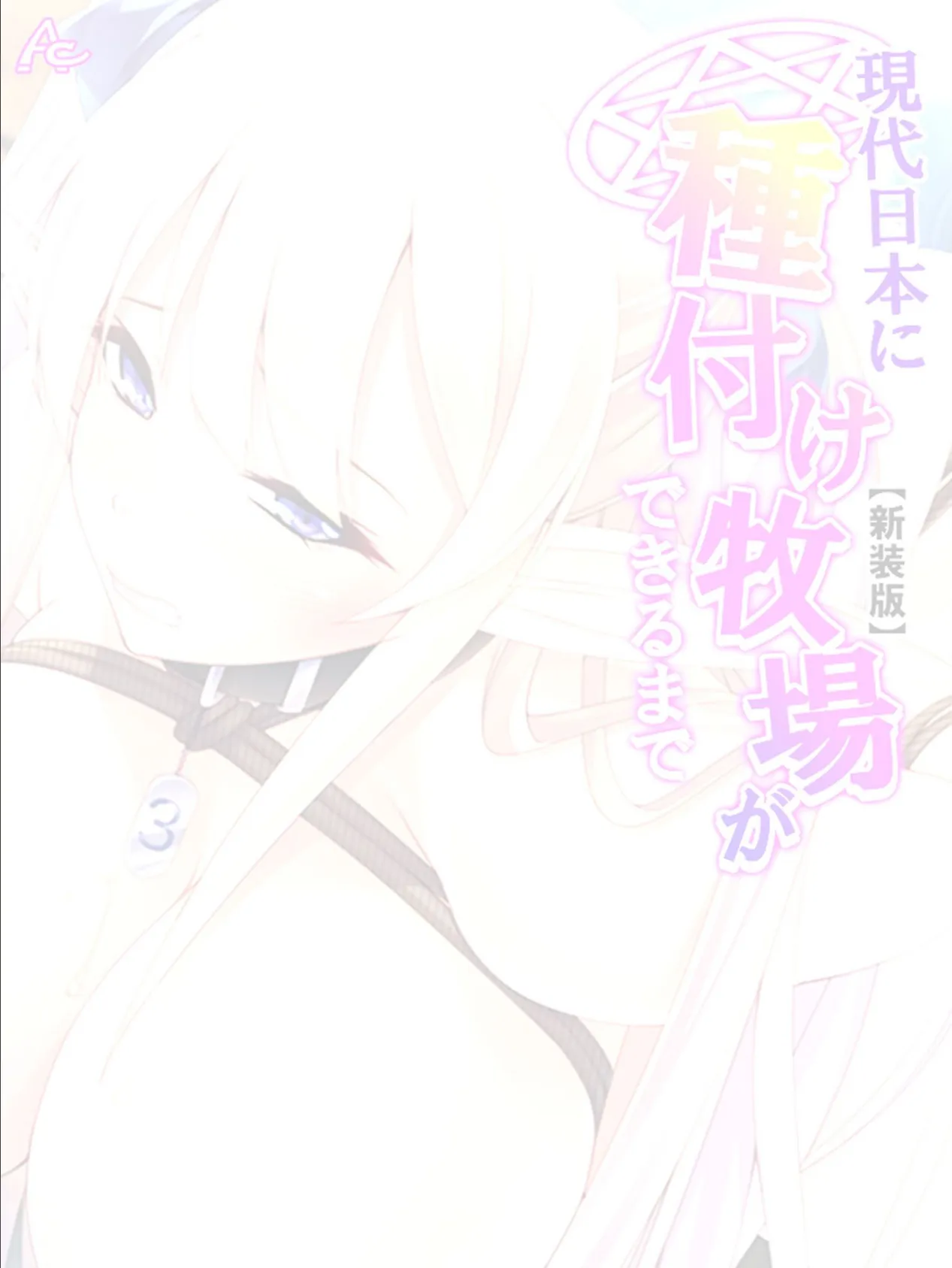 【新装版】現代日本に種付け牧場ができるまで 〜召喚されたエルフの末路〜 (単話) 最終話 2ページ