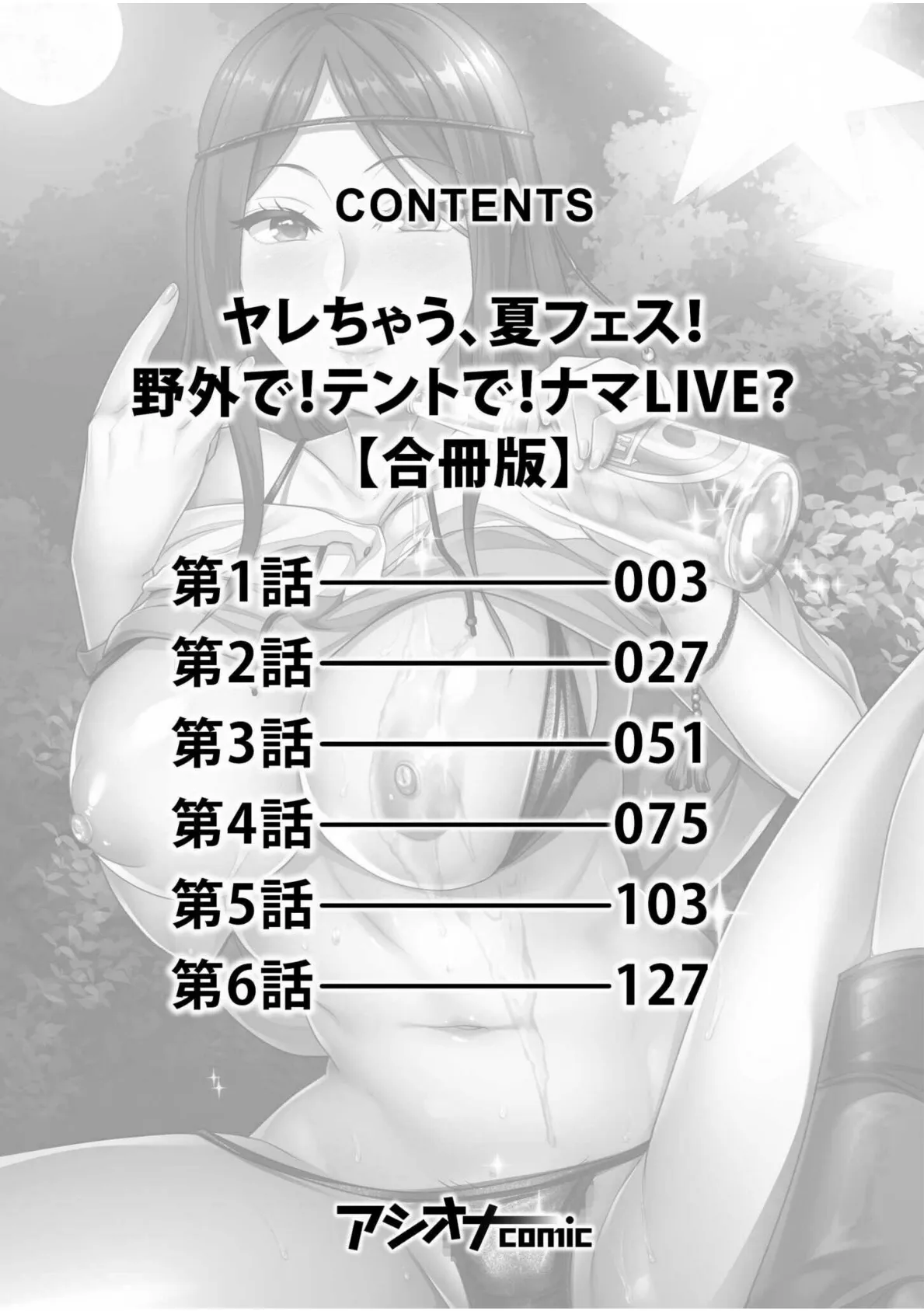 ヤレちゃう、夏フェス!野外で!テントで!ナマLIVE?【合冊版】 2ページ