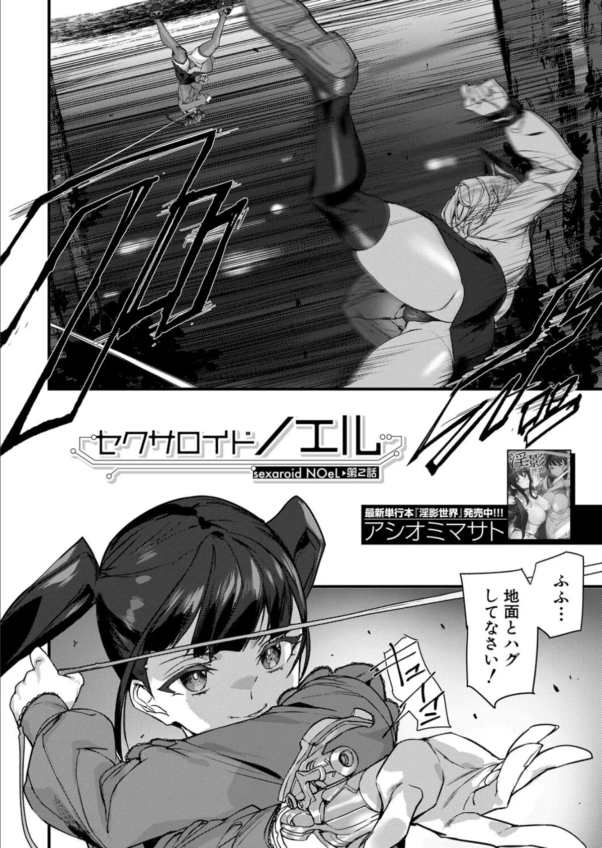 セクサロイドノエル〈第2話〉 (アシオミマサト) 2ページ