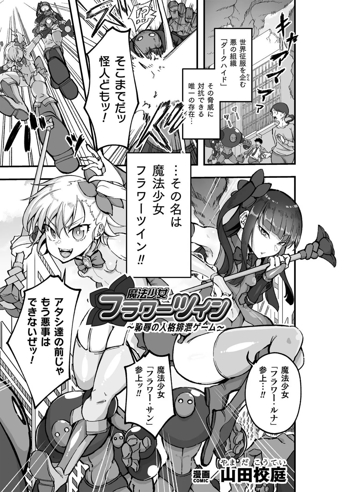 魔法少女フラワーツイン 〜恥辱の人格排泄ゲーム〜【単話】