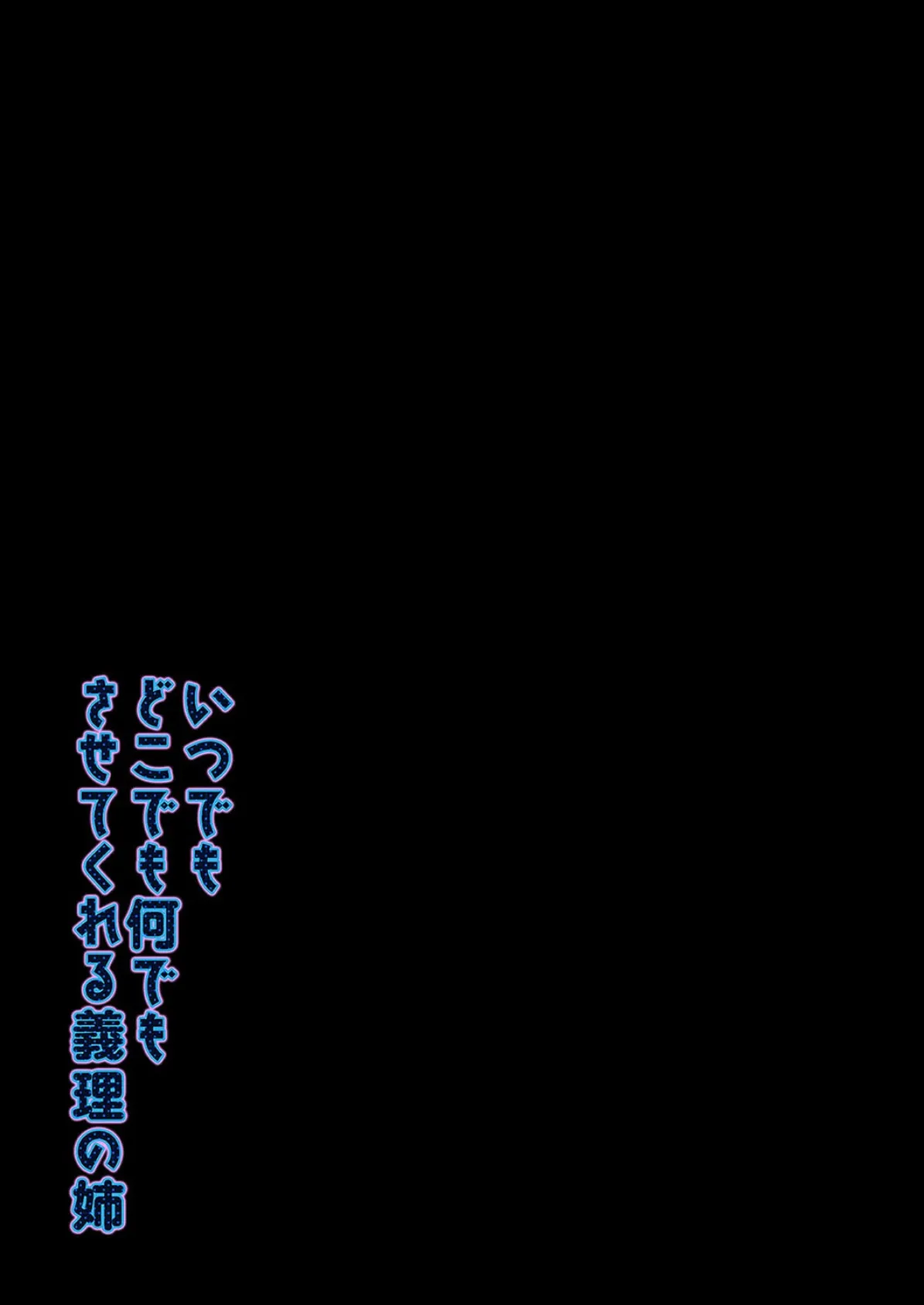 いつでもどこでも何でもさせてくれる義理の姉(7) 2ページ