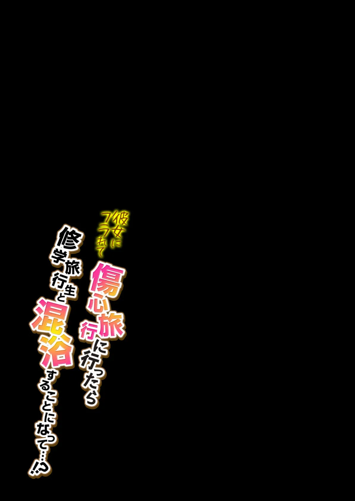 彼女にフラれて傷心旅行に行ったら修学旅行生と混浴することになって…!?(11) 2ページ