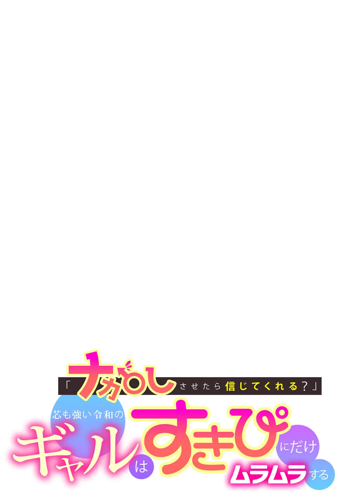 「ナカ●しさせたら信じてくれる？」芯も強い令和のギャルはすきぴにだけムラムラする 2ページ