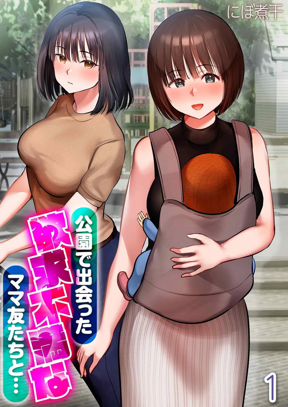 公園で出会った欲求不満なママ友たちと…（1）