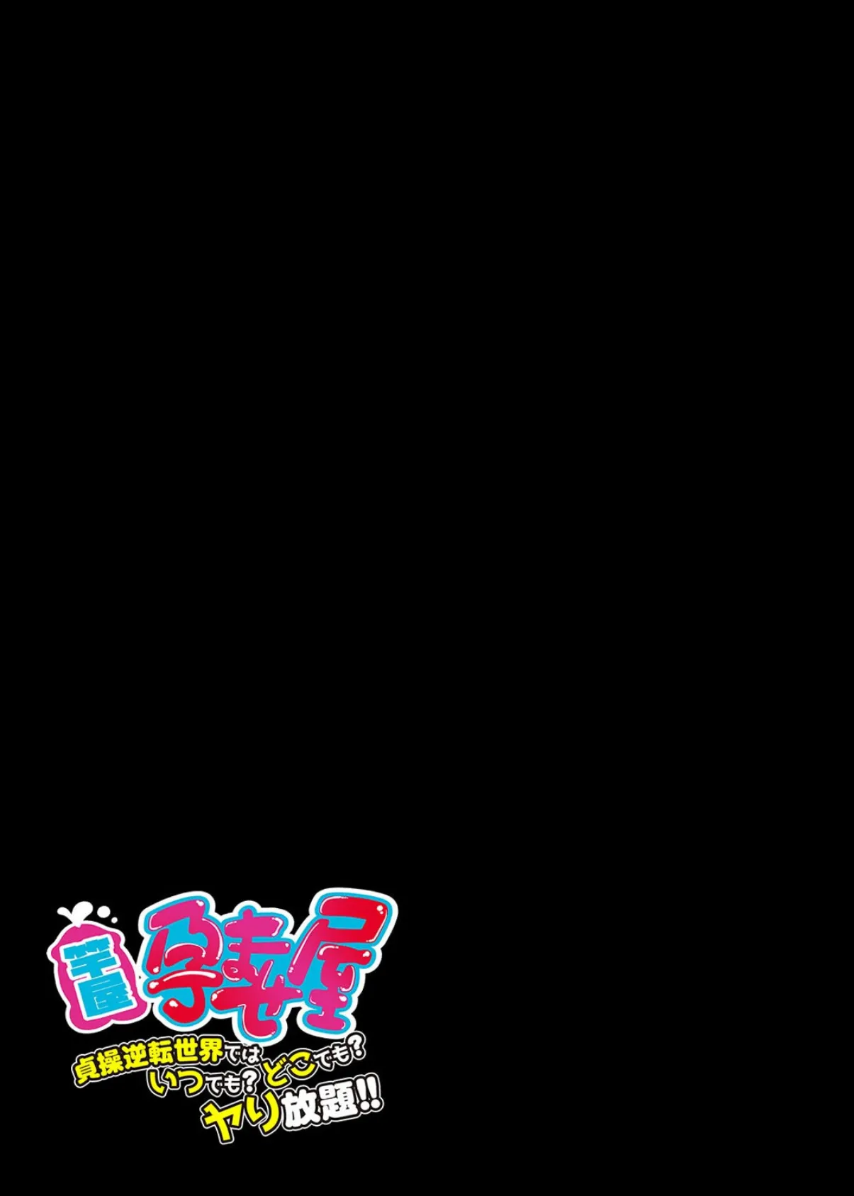 竿屋・孕ませ屋 -貞操逆転世界では いつでも？どこでも？ヤり放題！！-（1） 2ページ