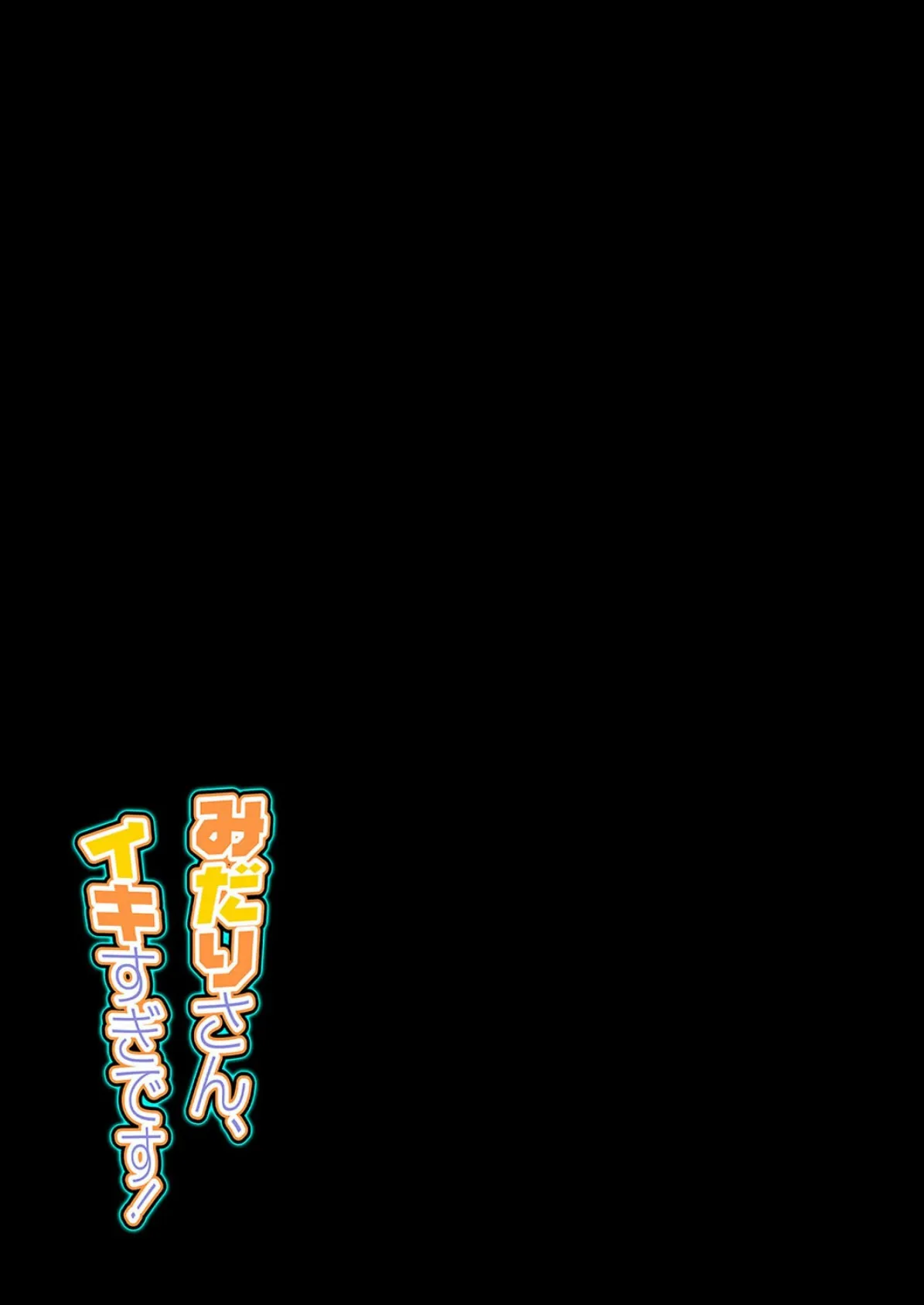 みだりさん、イキすぎです！（1） 2ページ