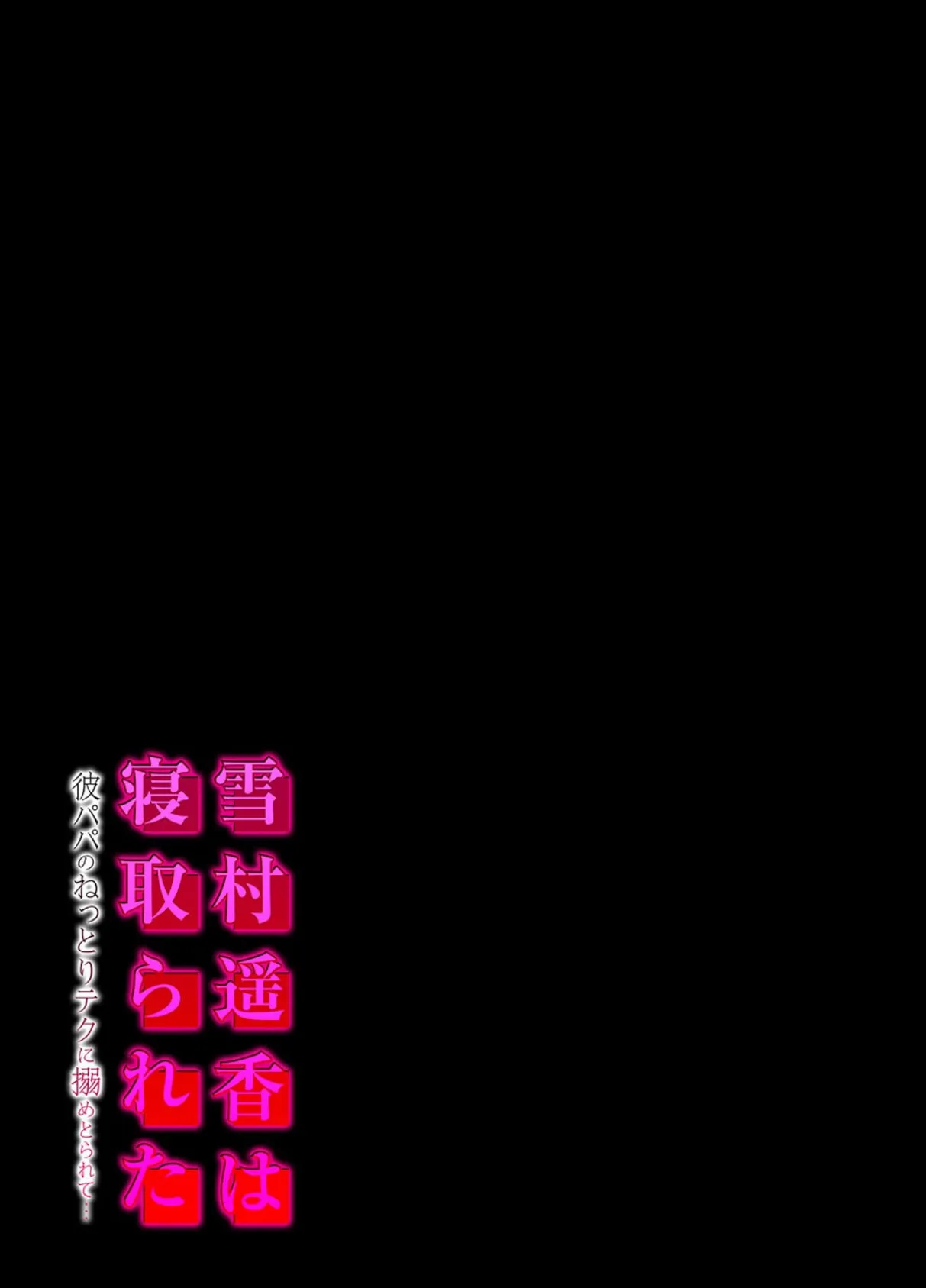 雪村遥香は寝取られた -彼パパのねっとりテクに搦めとられて…-（1） 2ページ