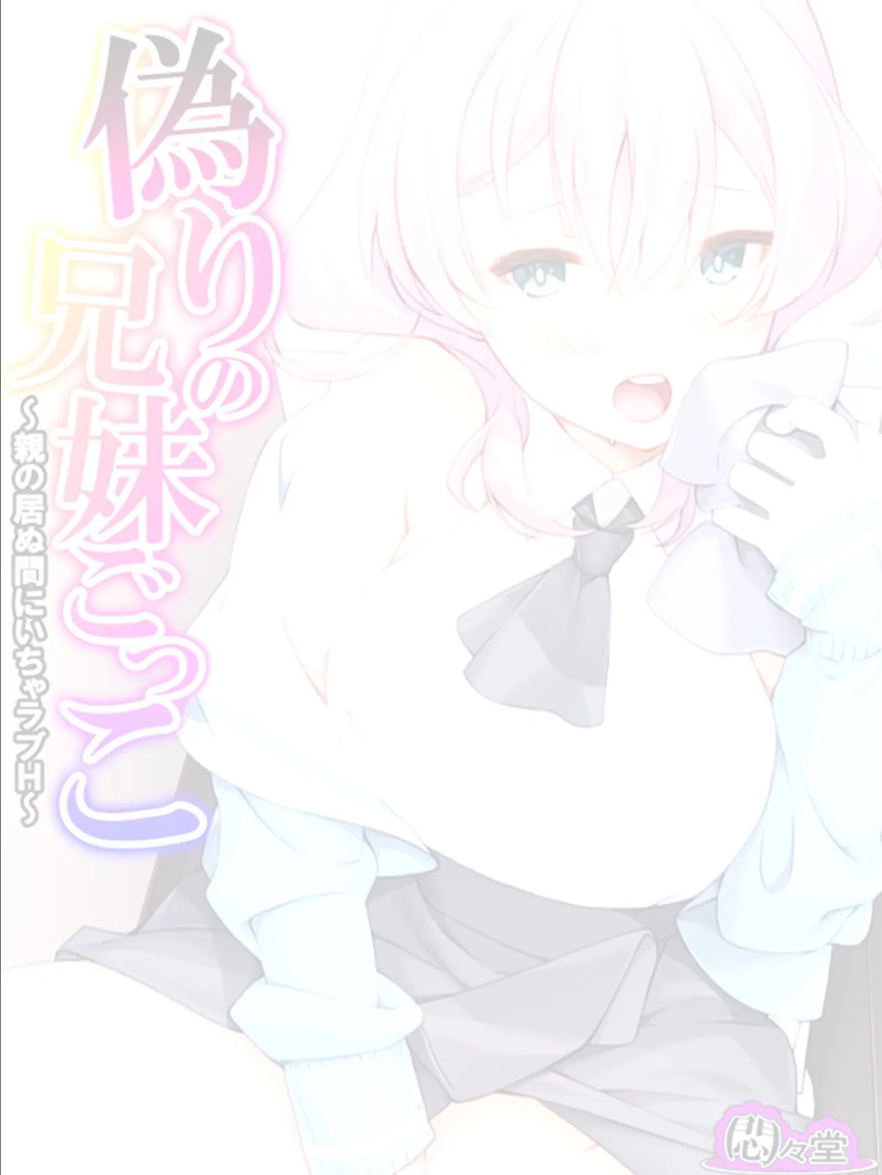 偽りの兄妹ごっこ 〜親の居ぬ間にいちゃラブH〜 （単話） 最終話 2ページ