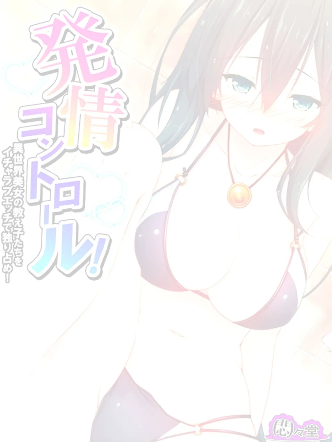 発情コントロール！ 〜異世界美女の教え子たちをイチャラブエッチで独り占め！〜 （単話） 最終話 2ページ