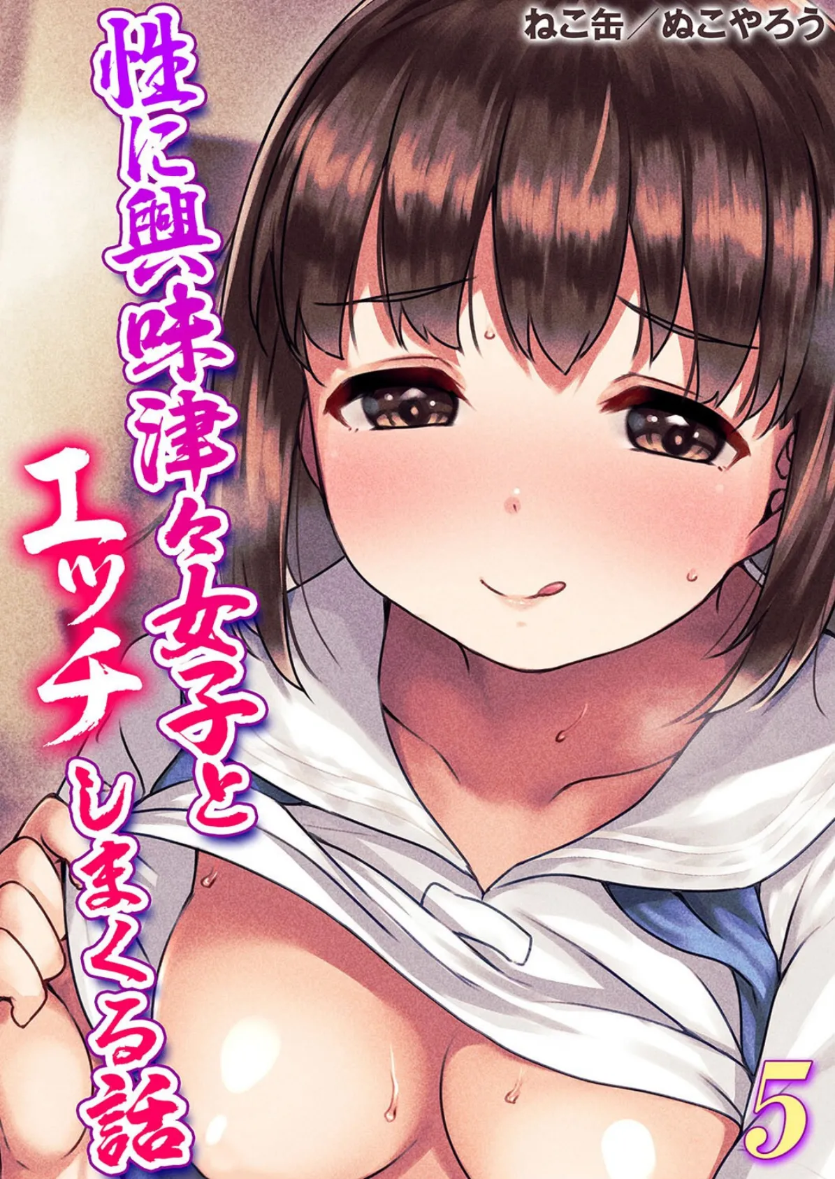 性に興味津々女子とエッチしまくる話（5）