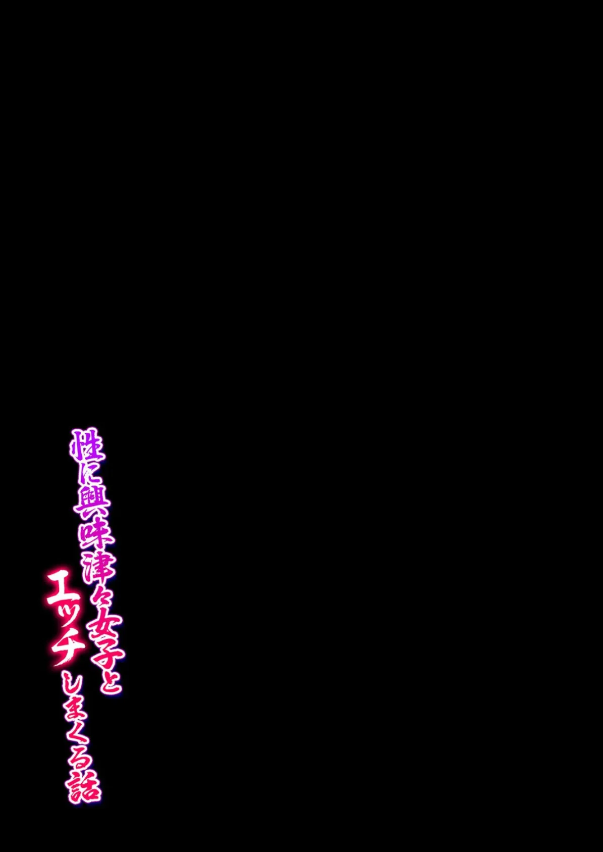 性に興味津々女子とエッチしまくる話（5） 2ページ