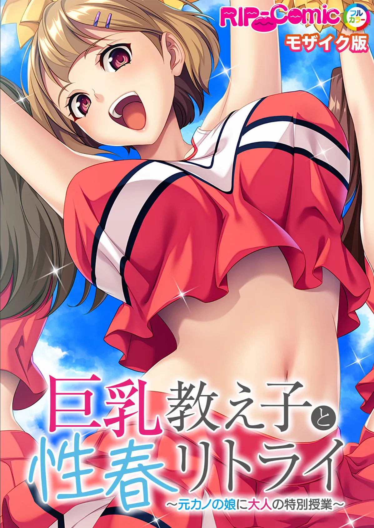 巨乳教え子と性春リトライ 〜元カノの娘に大人の特別授業〜 モザイク版