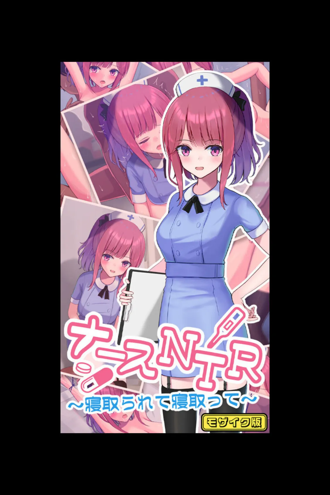 あこがれNTRヒロインズ 〜ナースもメイドも俺の目の前で寝取られる〜 【得合本版】モザイク版 3ページ