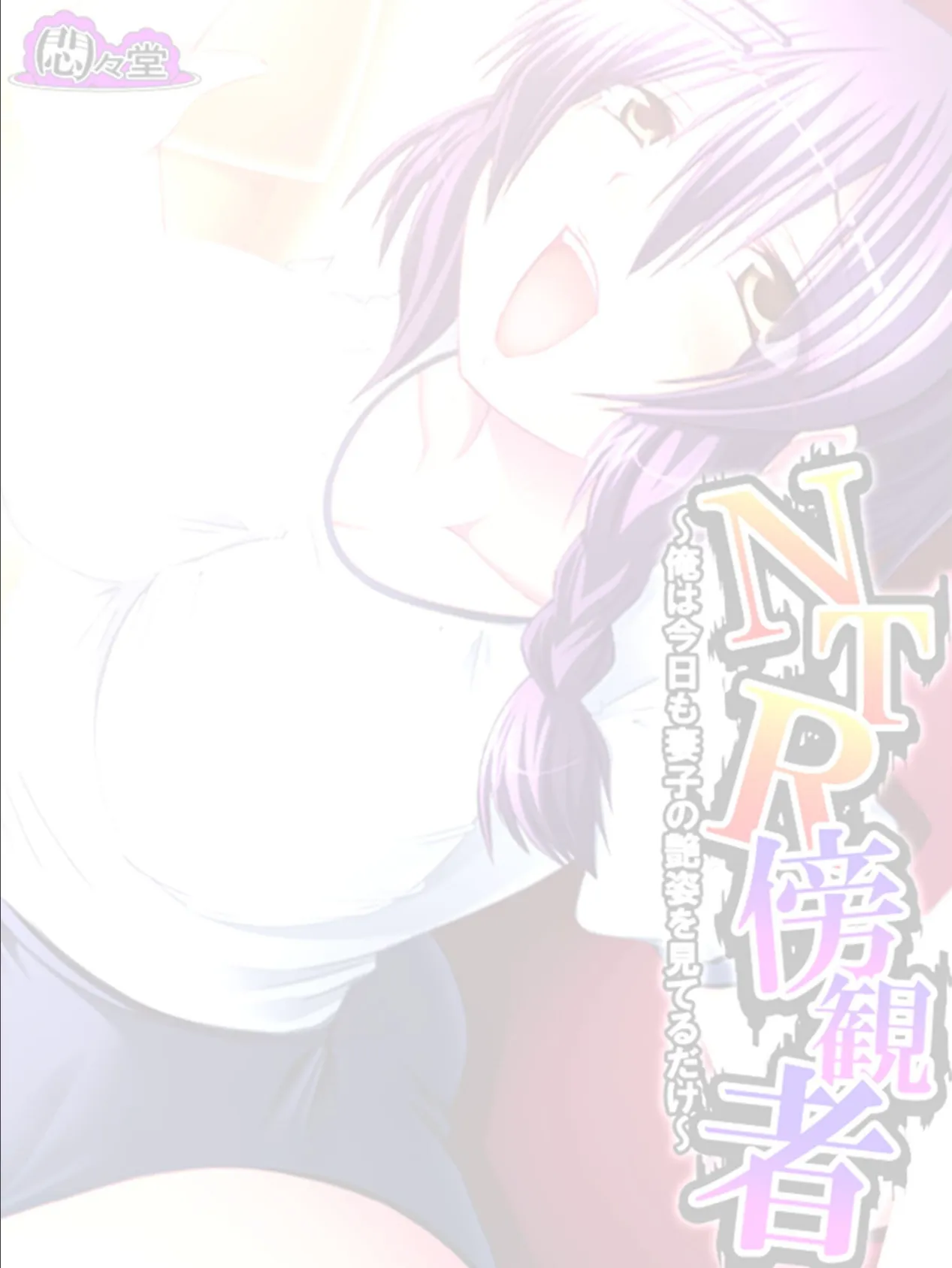 NTR傍観者 〜俺は今日も妻子の艶姿を見てるだけ〜 (単話) 最終話 2ページ