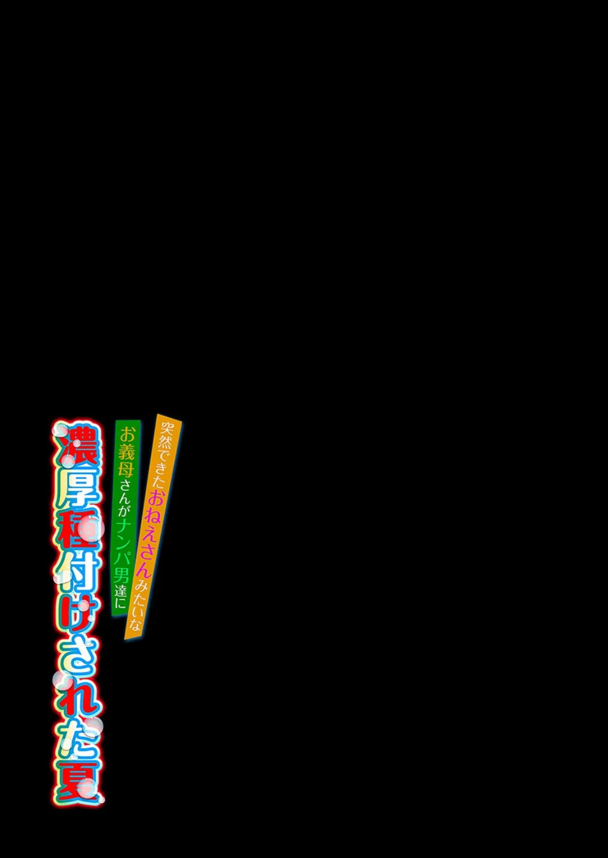 突然できたおねえさんみたいなお義母さんがナンパ男達に濃厚種付けされた夏(5) 2ページ