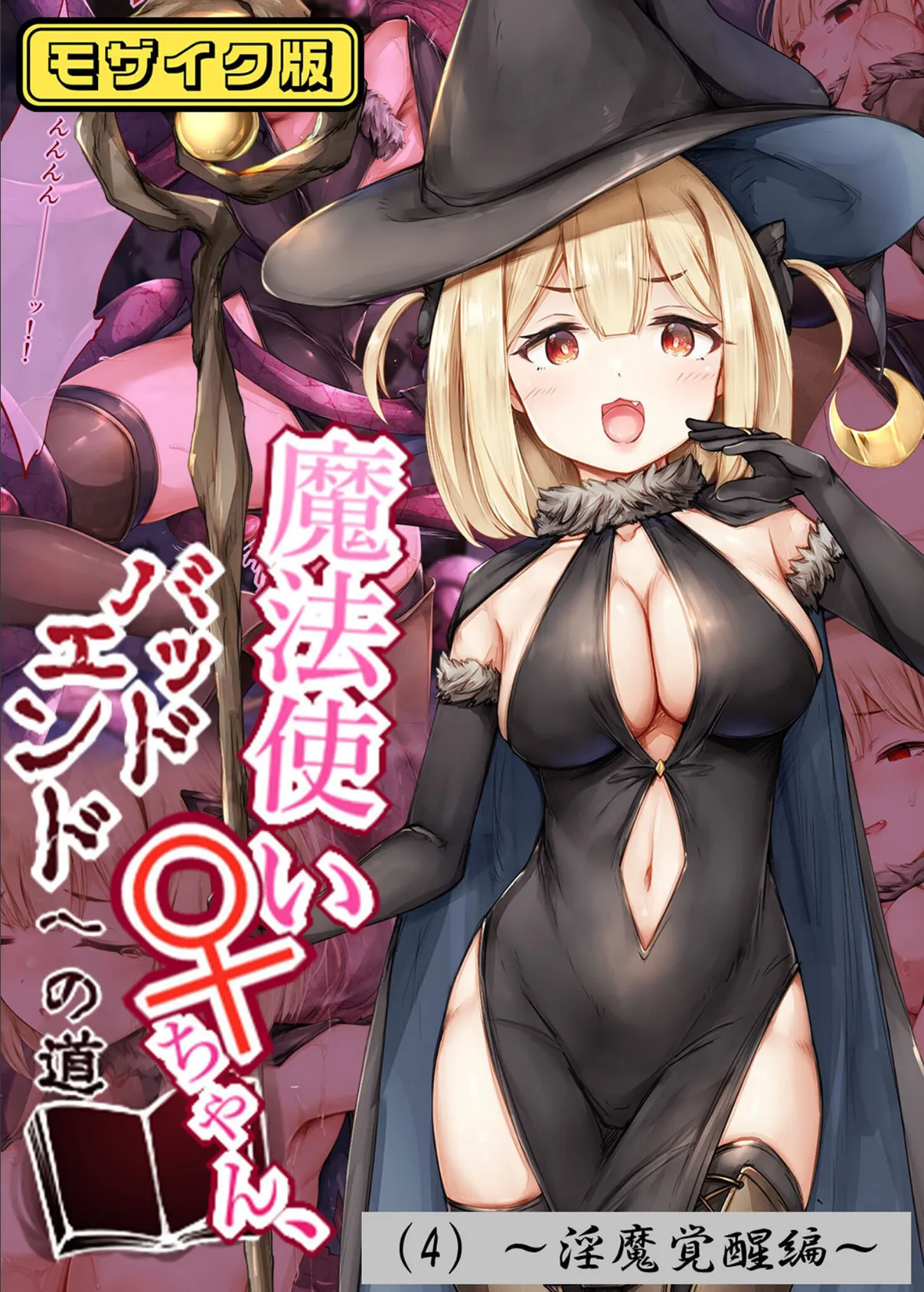 魔法使い♀ちゃん、バッドエンドへの道（4）〜淫魔覚醒編〜 モザイク版