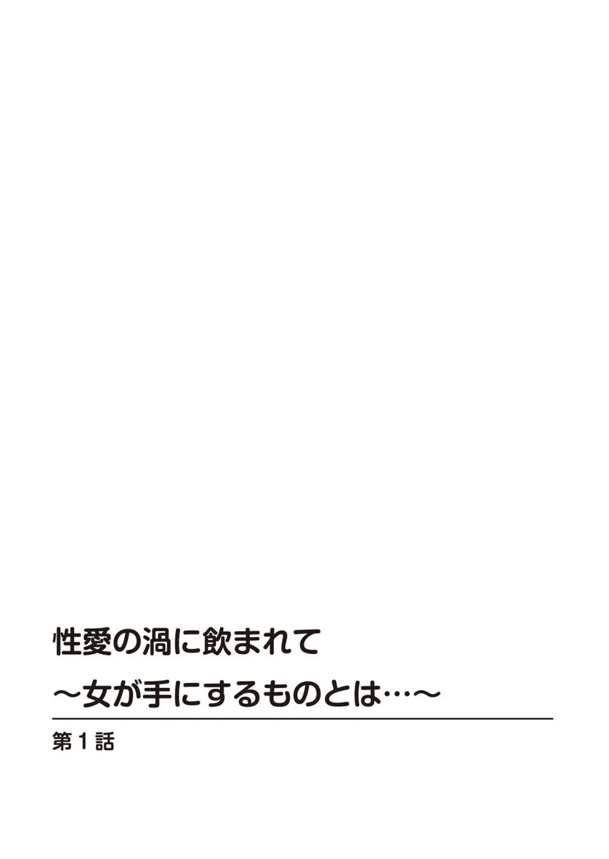 性愛の渦に飲まれて〜女が手にするものとは…〜【豪華版】 2ページ