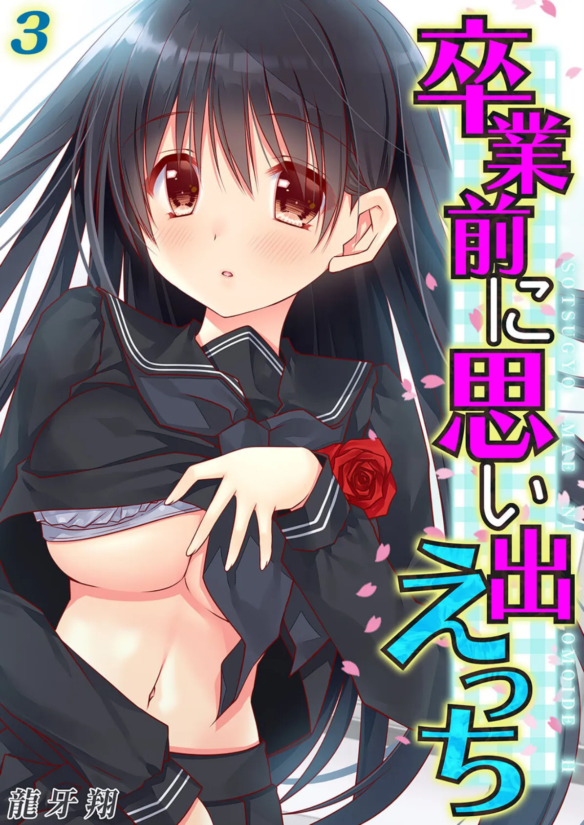 卒業前に思い出えっち（3）