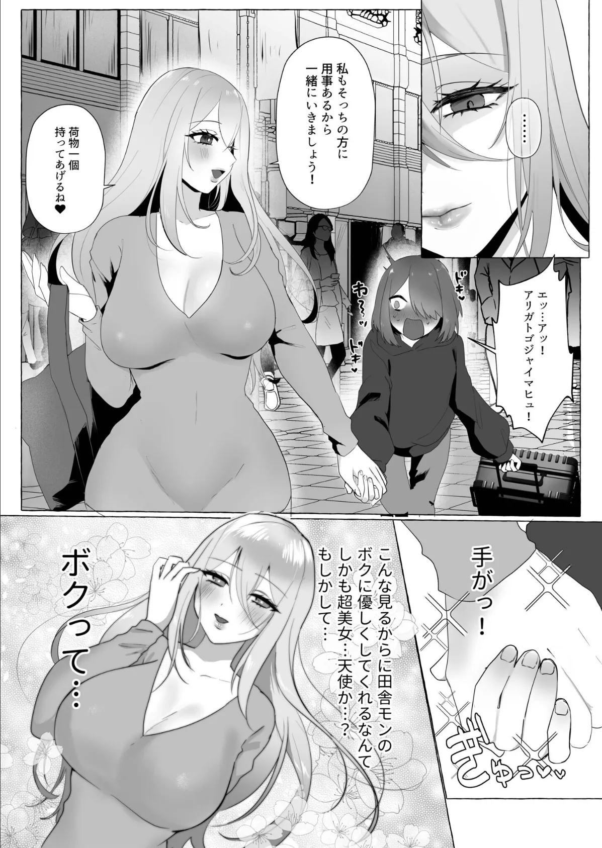 上京したらお姉さんに食われた話 7ページ