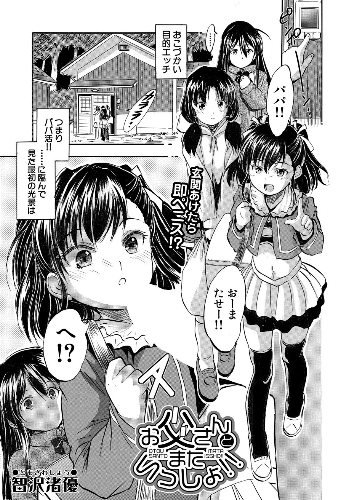 お父さんとまたいっしょ！！ （智沢渚優）