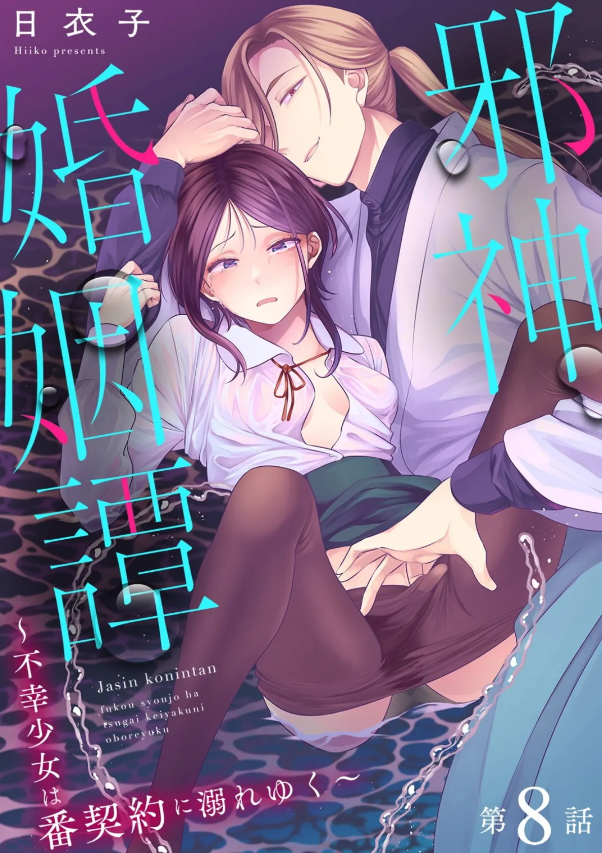 邪神婚姻譚〜不幸少女は番契約に溺れゆく〜 第8話