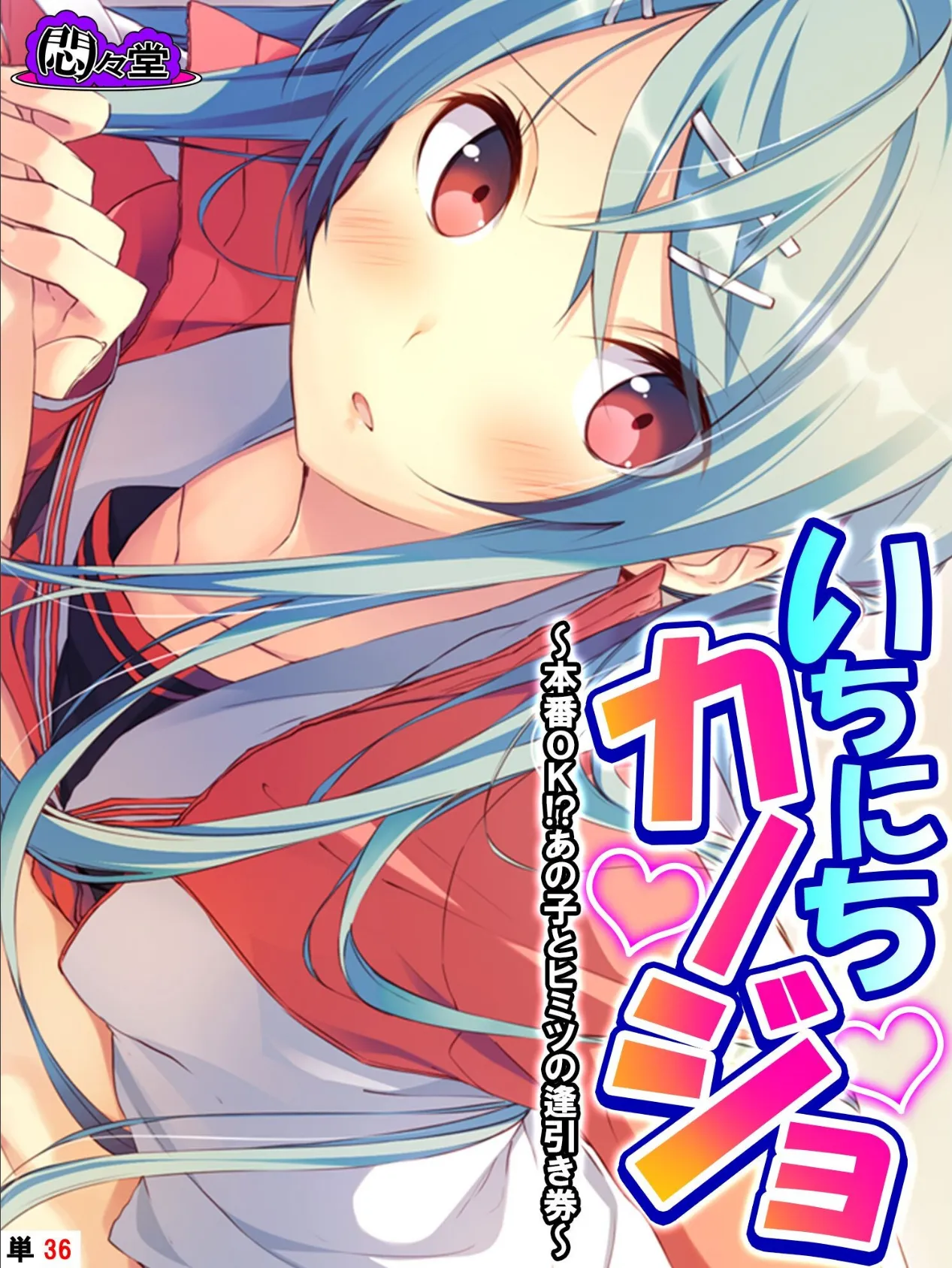 いちにちカノジョ 〜本番OK！？あの子とヒミツの逢引き券〜 （単話） 最終話