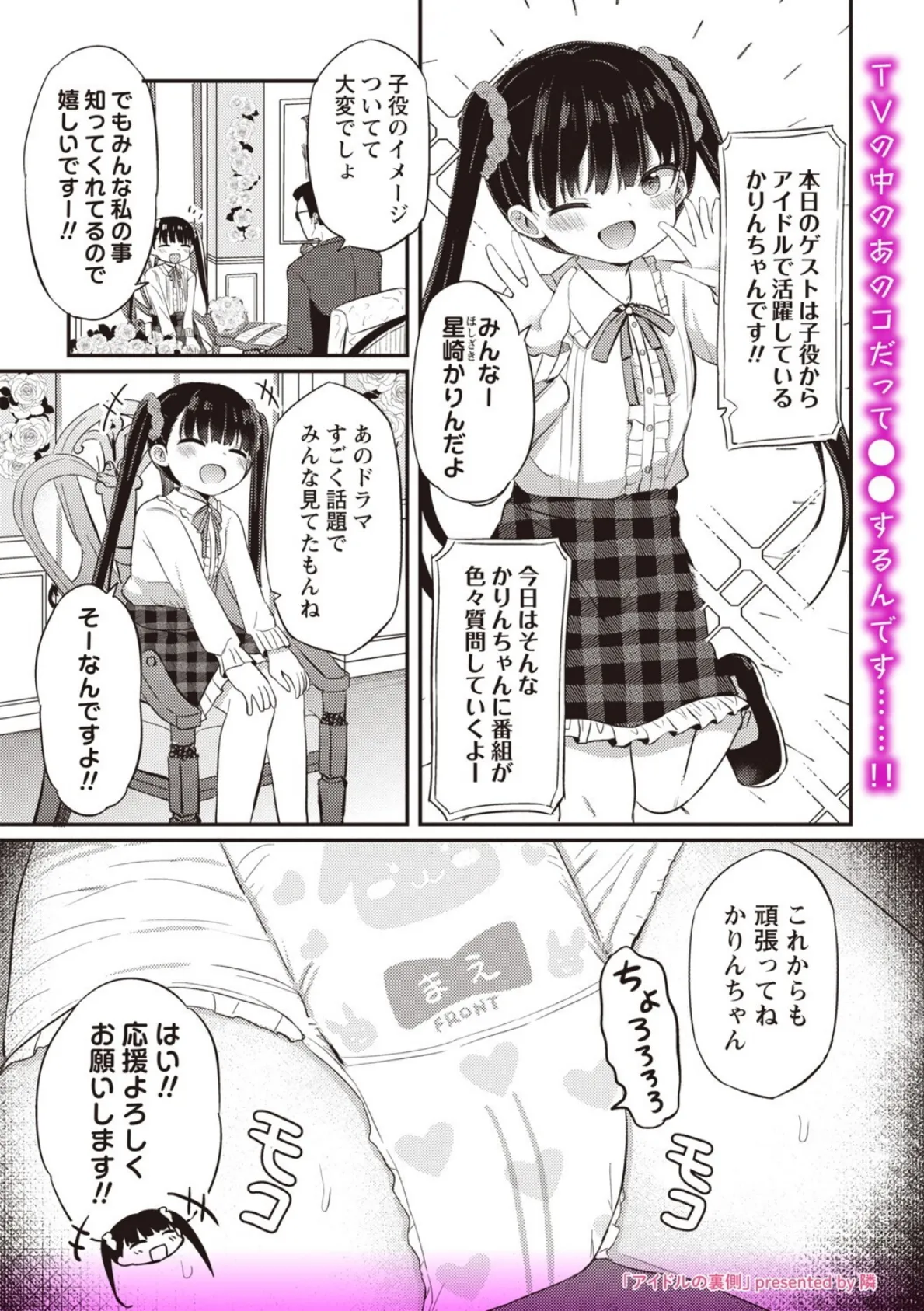 アイドルの裏側